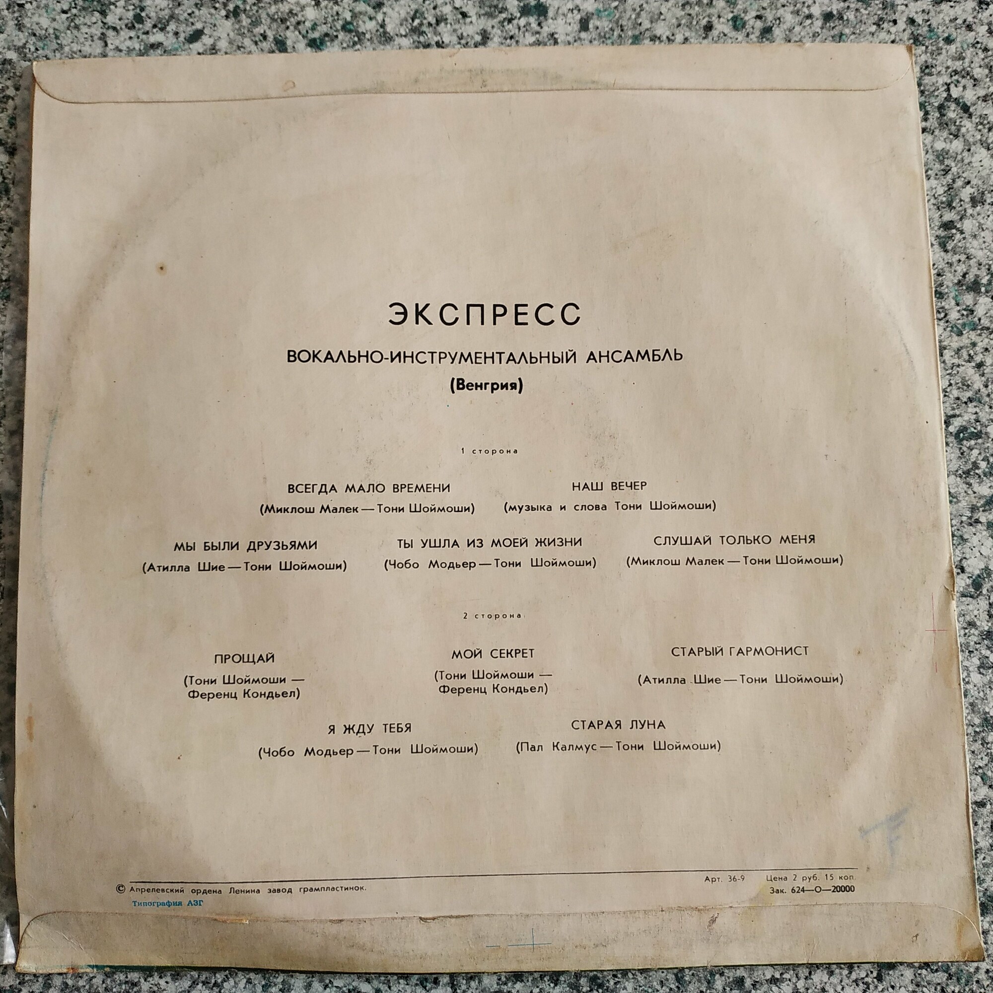 ВИА «Экспресс» (Венгрия)