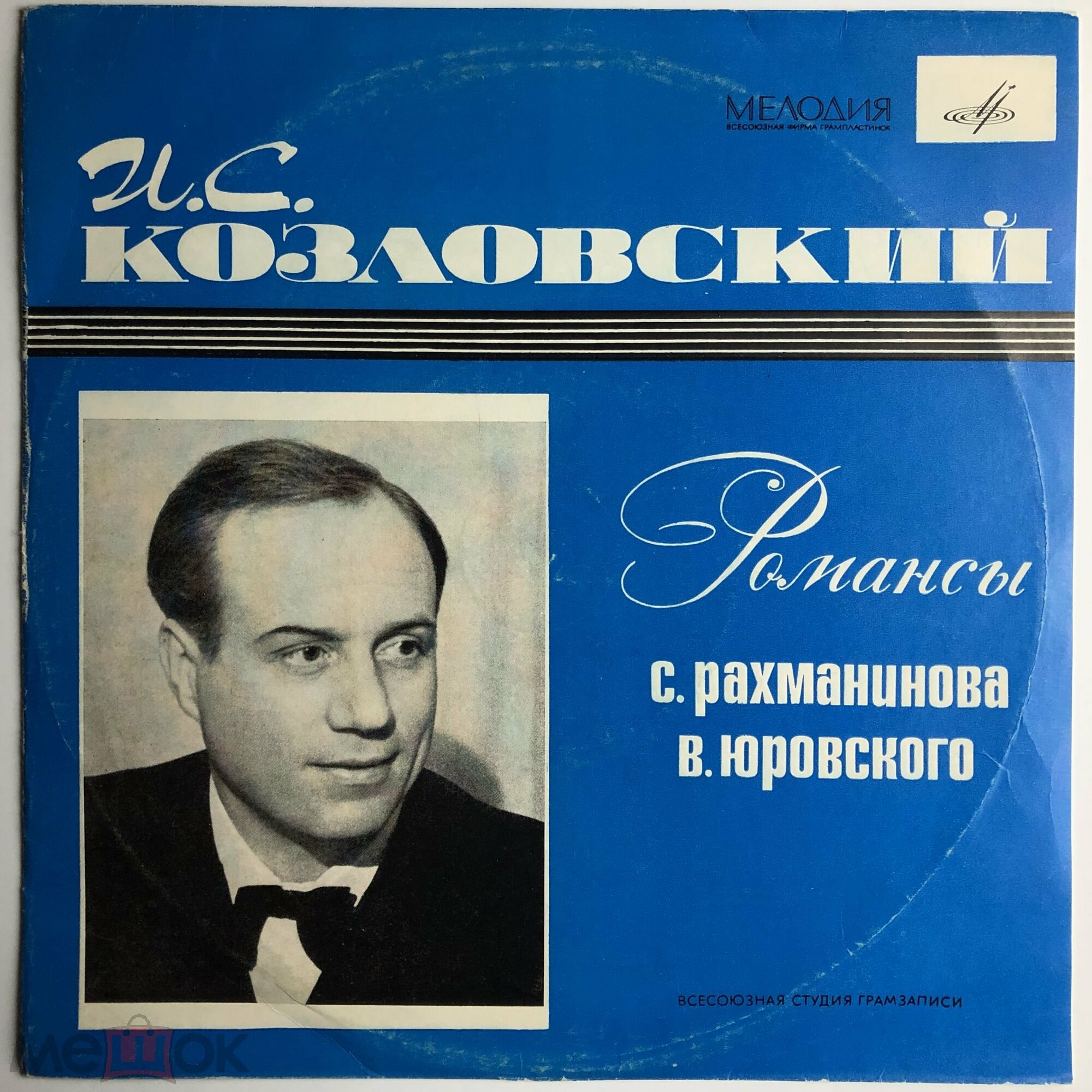 Поет И. С. Козловский