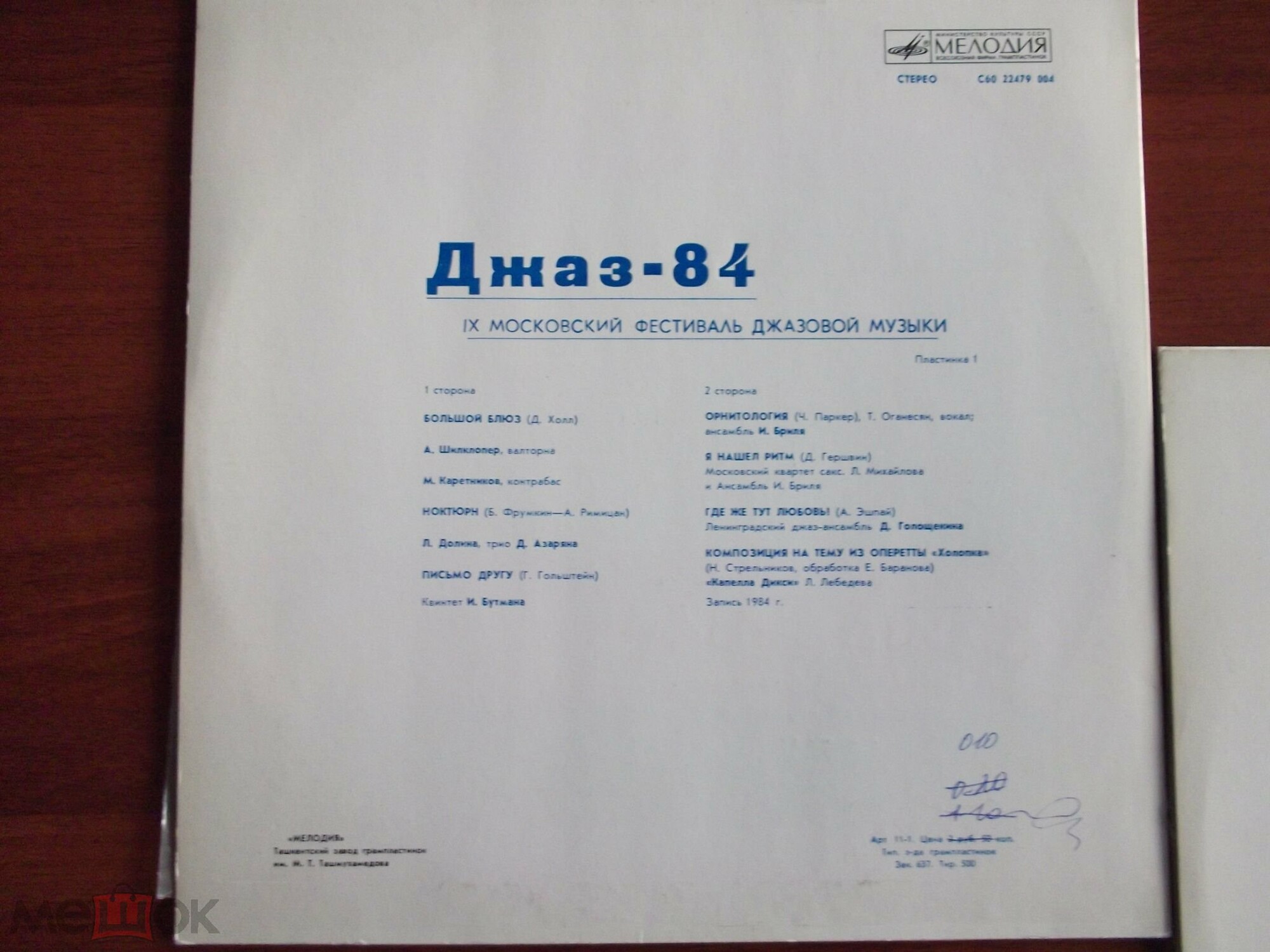 «ДЖАЗ-84» (Девятый Московский фестиваль джазовой музыки). Первая пластинка:
