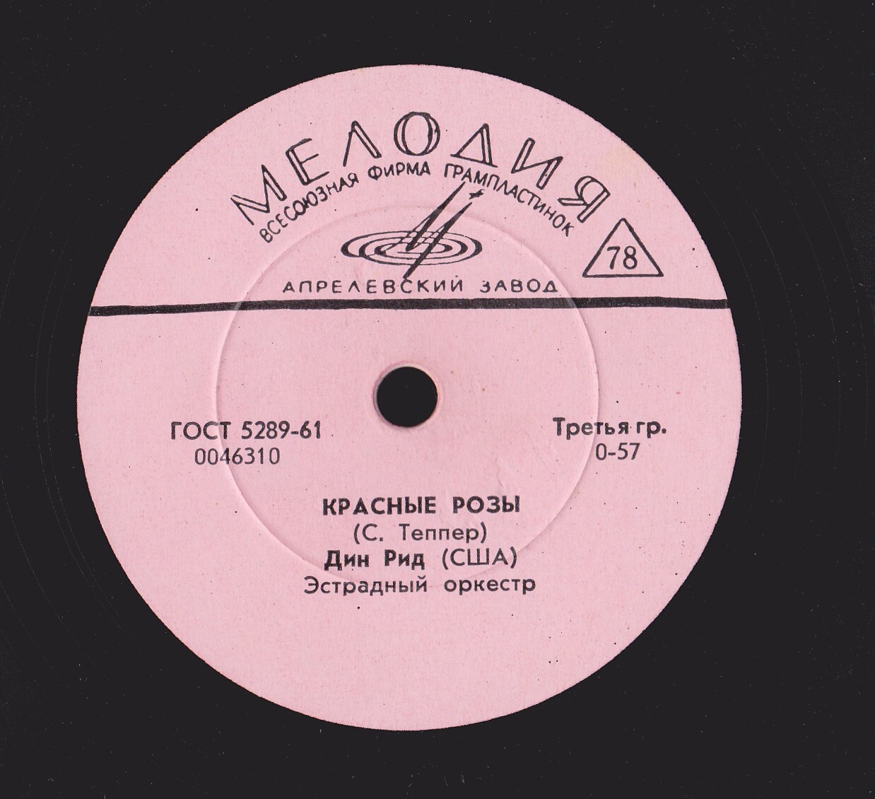 Дин Рид (США), эстрадный оркестр - Ищу (Д. Шанон) // Красные розы (С. Теппер)