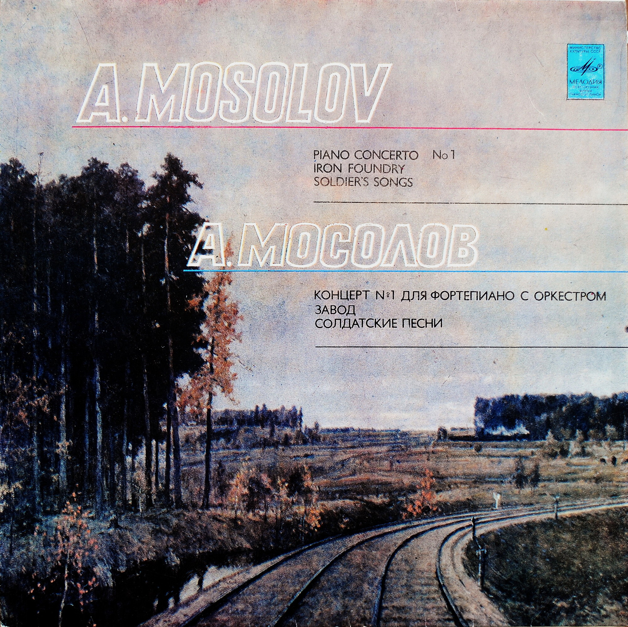 А. Мосолов. Концерт № 1 для ф-но с оркестром. «Завод» (музыка машин). «Солдатские песни», сюита.