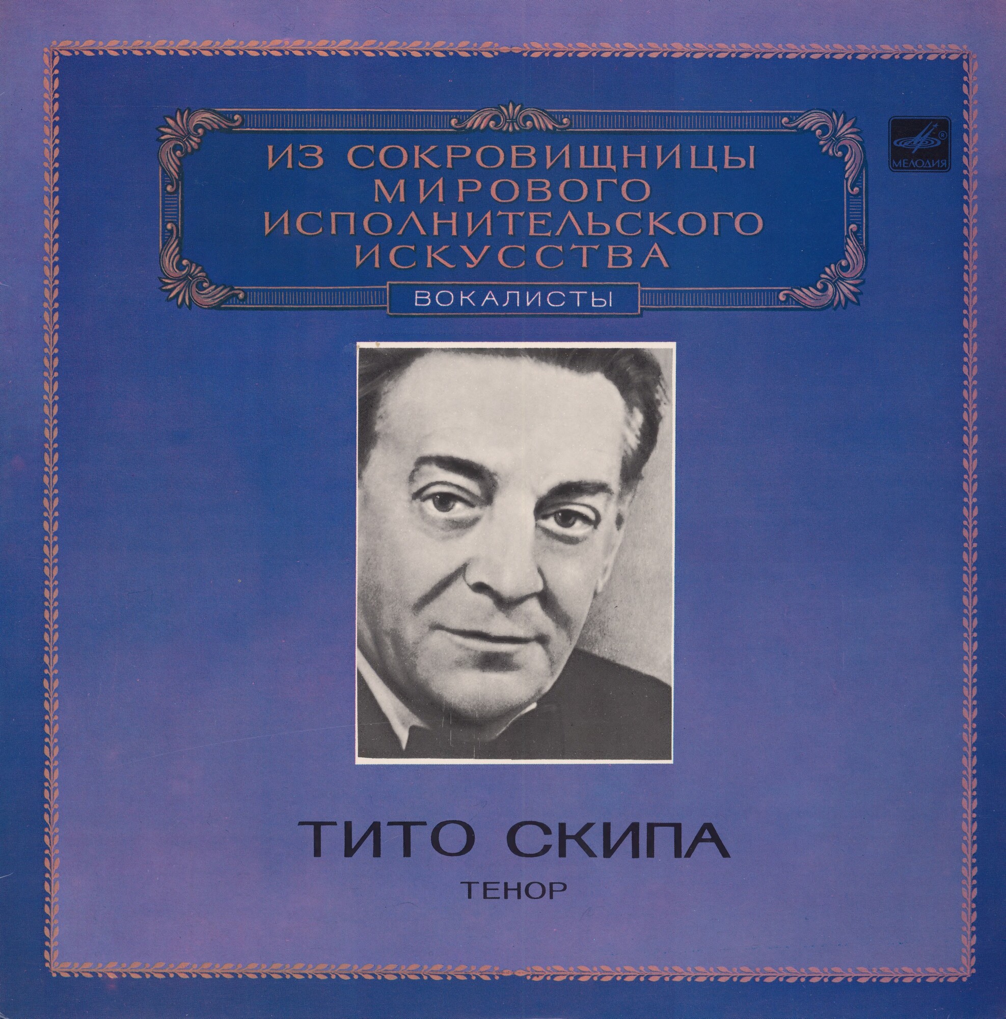 Тито СКИПА, тенор