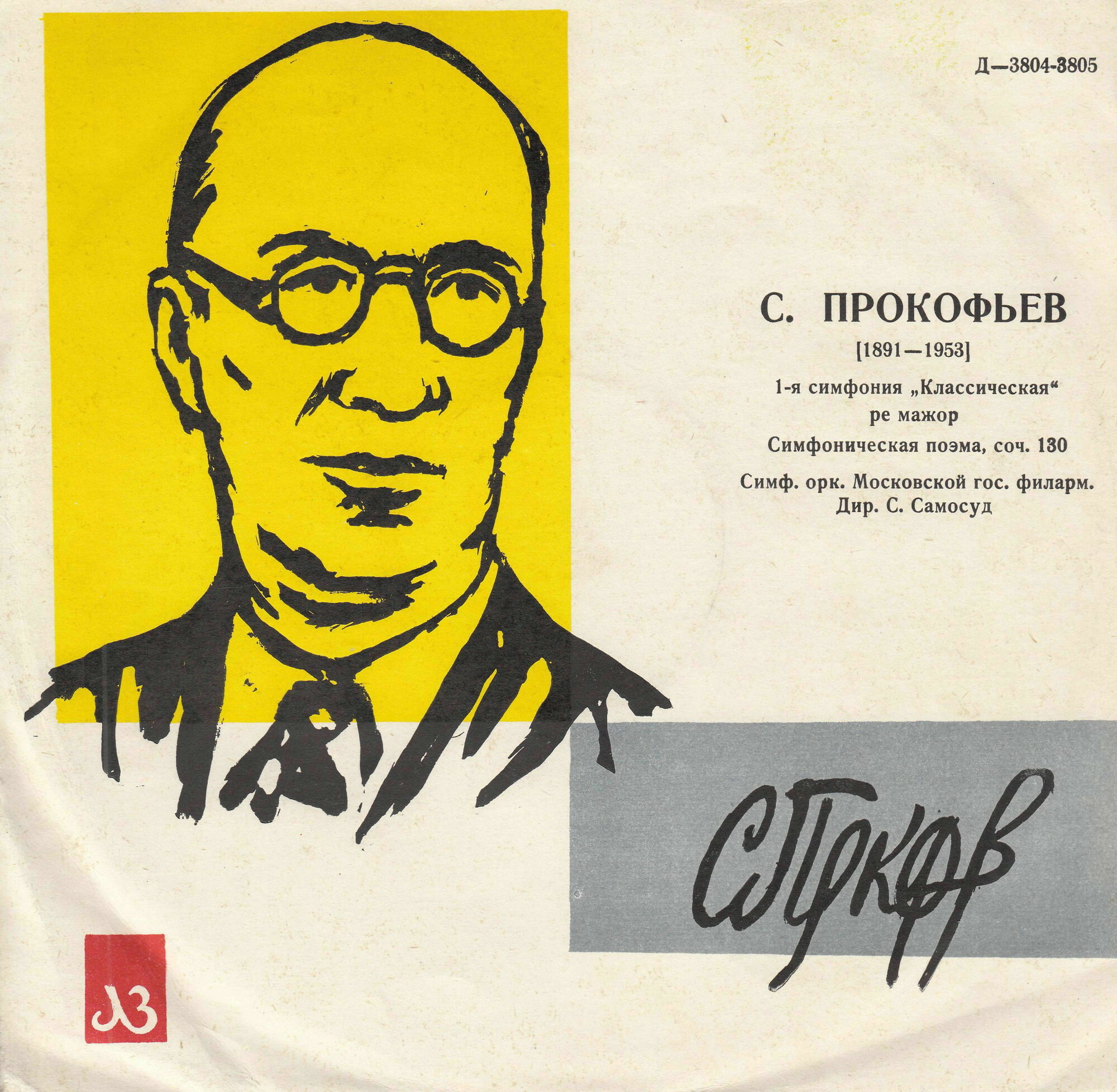 С. ПРОКОФЬЕВ (1891–1953): Симфония №1 /  «Встреча Волги с Доном», симф. поэма (С. Самосуд)