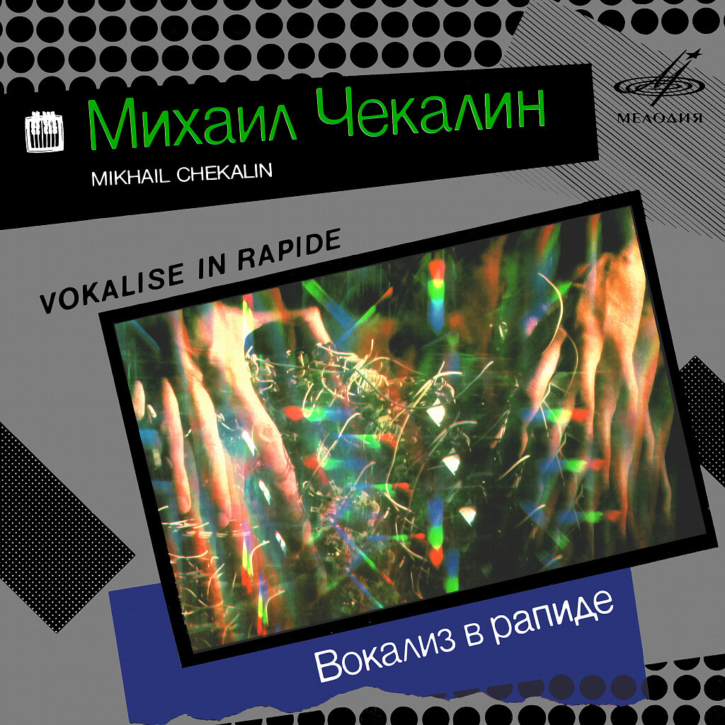 Михаил Чекалин. Вокализ в рапиде