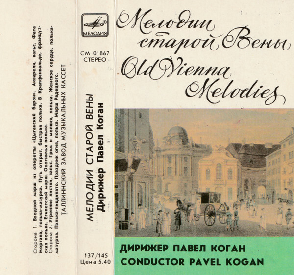 Мелодии старой Вены. Дирижер Павел КОГАН