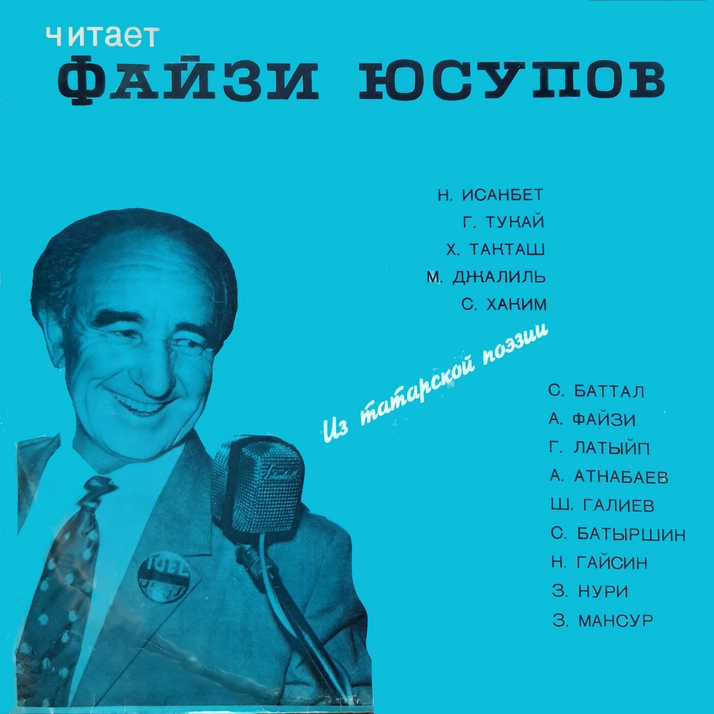Файзи ЮСУПОВ: «Из татарской поэзии. Читает Файзи Юсупов» (на татарском языке)