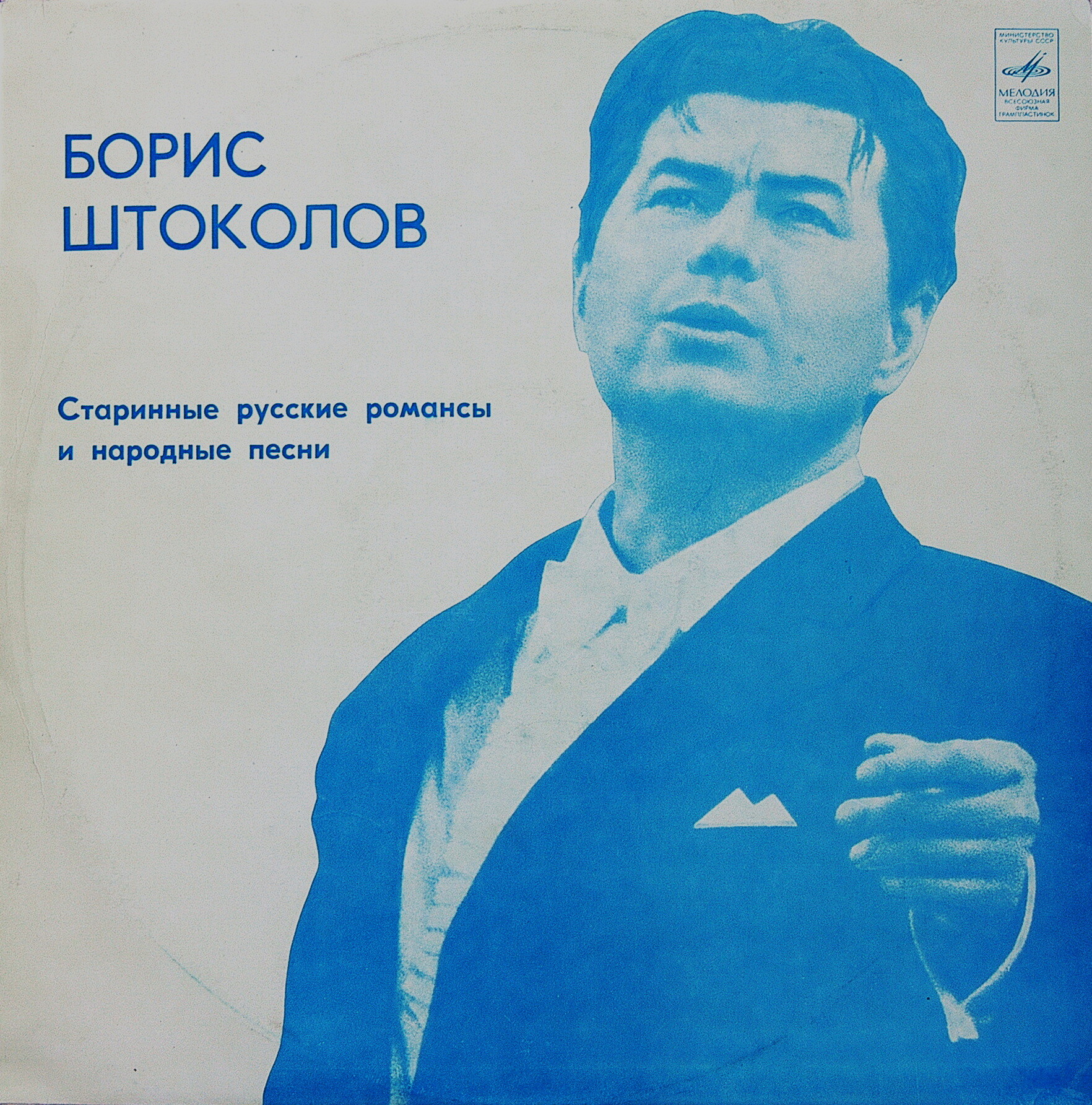 Борис ШТОКОЛОВ (бас). Русские песни и романсы