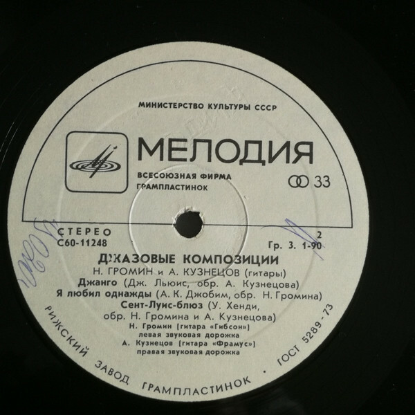 «ДЖАНГО» (джазовые композиции). Н. ГРОМИН И А. КУЗНЕЦОВ (гитары)