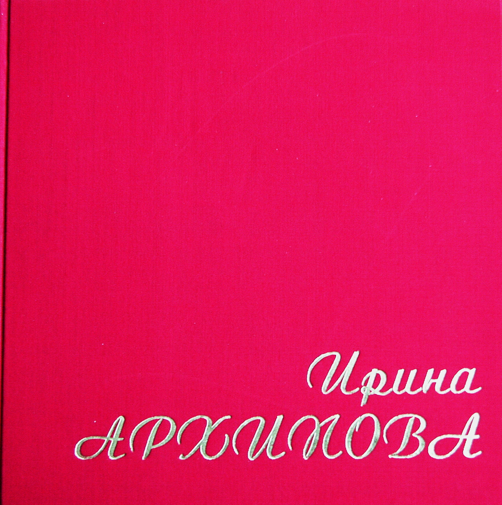 Ирина АРХИПОВА — М. Мусоргский, С. Рахманинов (2 пл.) + Книга Ирина Архипова (комплект в одной коробке)