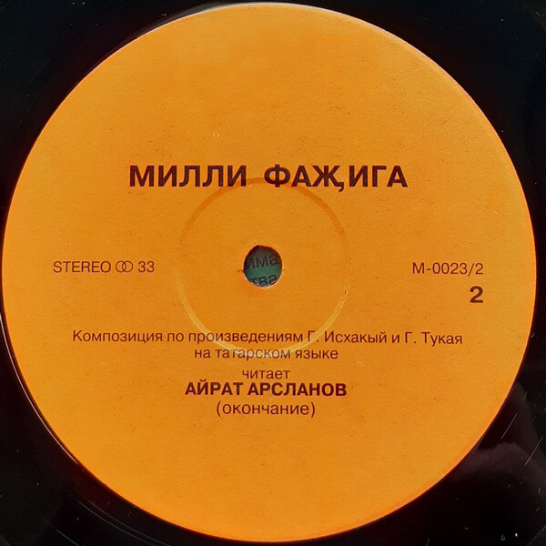 Айрат АРСЛАНОВ: «Милли фаҗига» (по произведениям Г. Исхакый и Г. Тукай — на татарском языке)