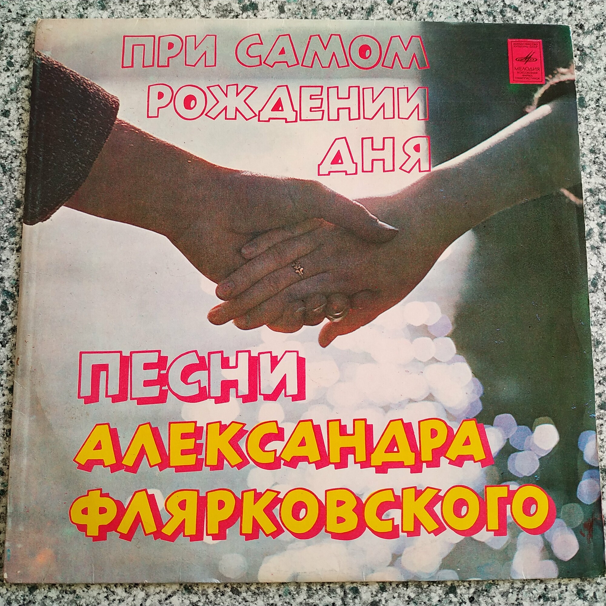 При самом рождении дня. ВИА «Добры молодцы» поет песни Александра Флярковского