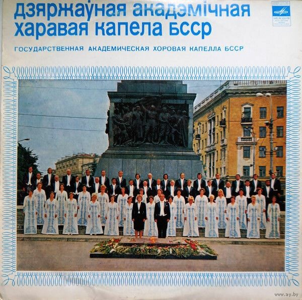 Государственная академическая хоровая капелла БССР