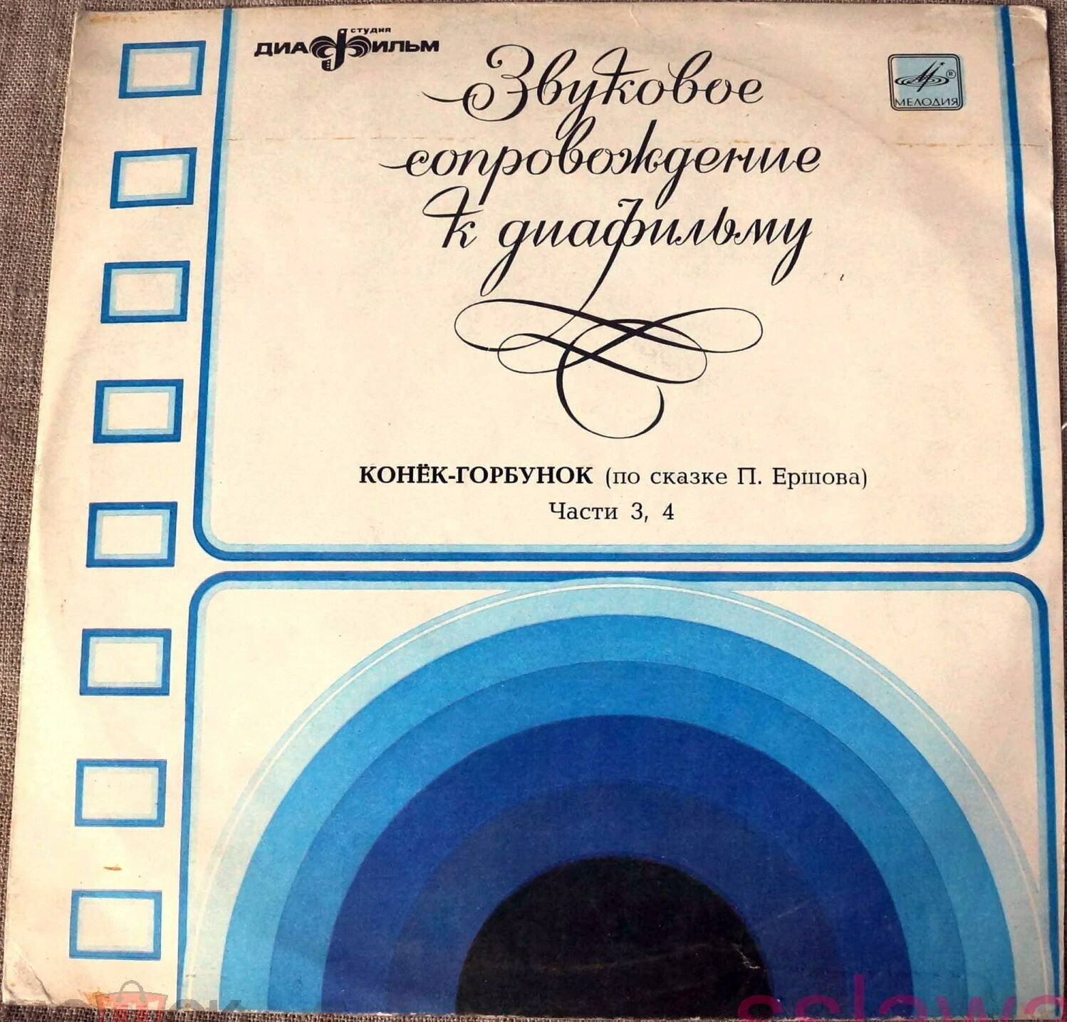 Звуковое сопровождение к диафильму «Конёк-горбунок» (по сказке П. Ершова). Части 1-4