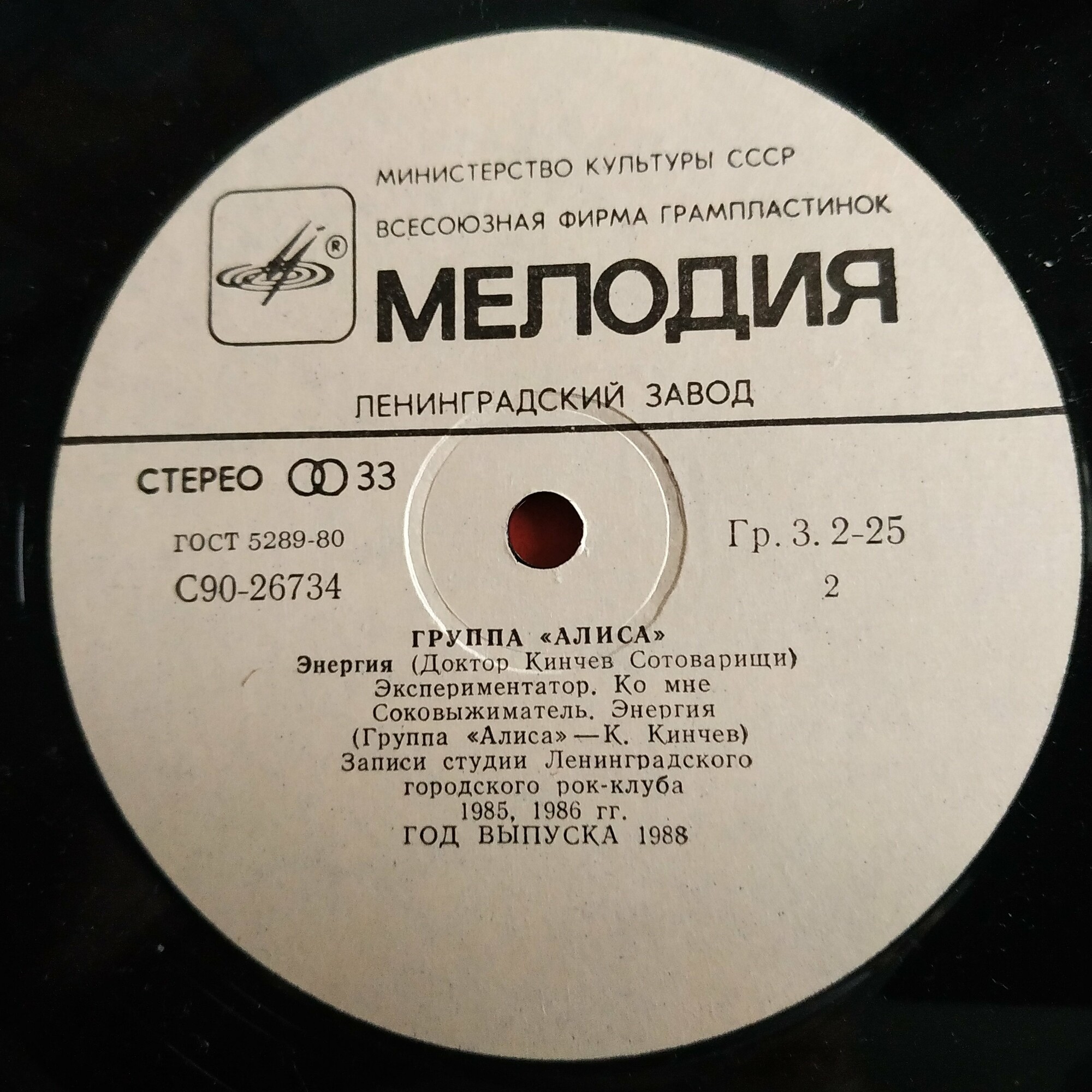 Группа «Алиса» (Доктор Кинчев Сотоварищи) — «Энергия»