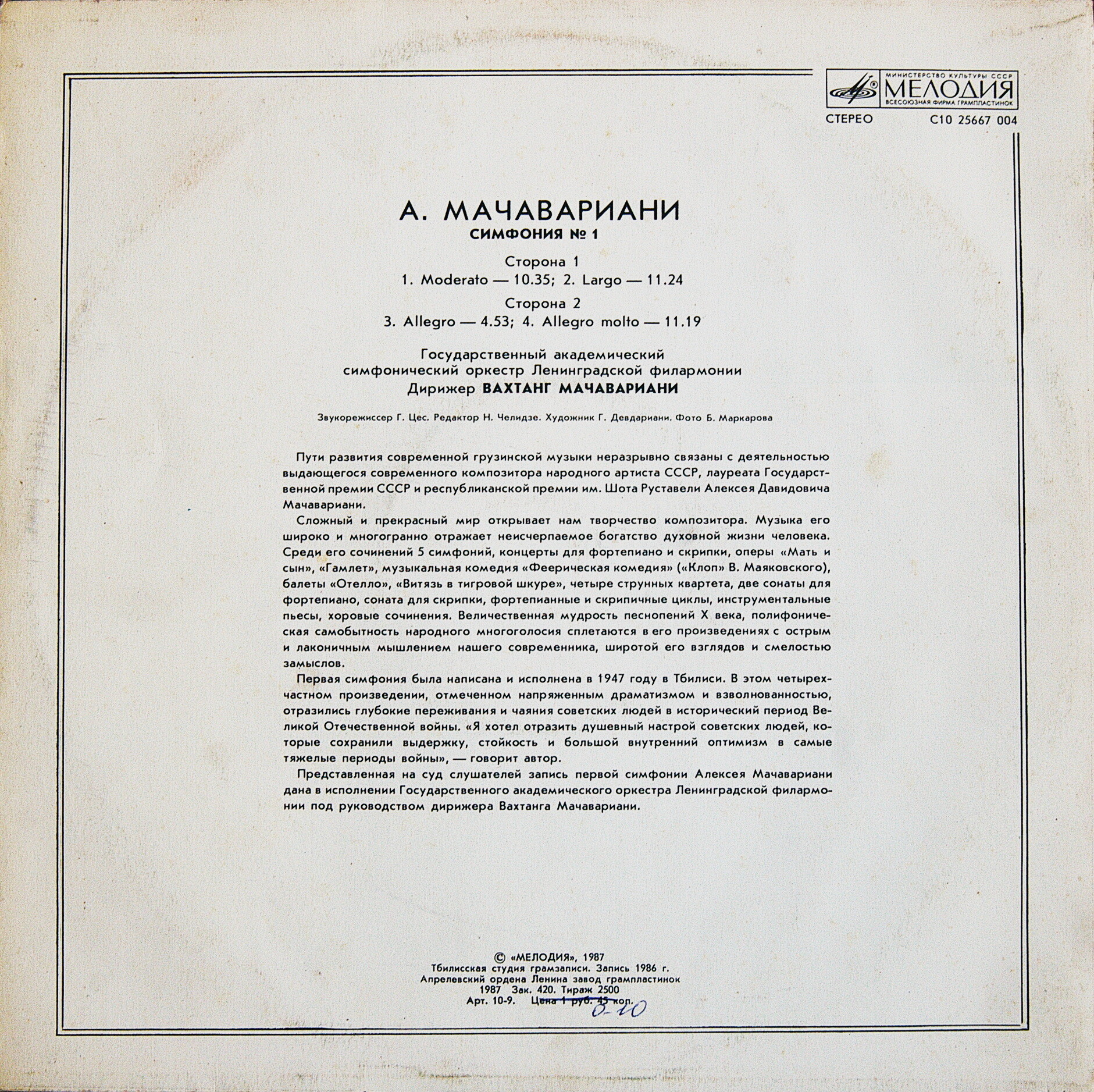 А. Мачавариани - Симфония №1, АСО Ленинградской гос. филармонии, дир. В. Мачавариани