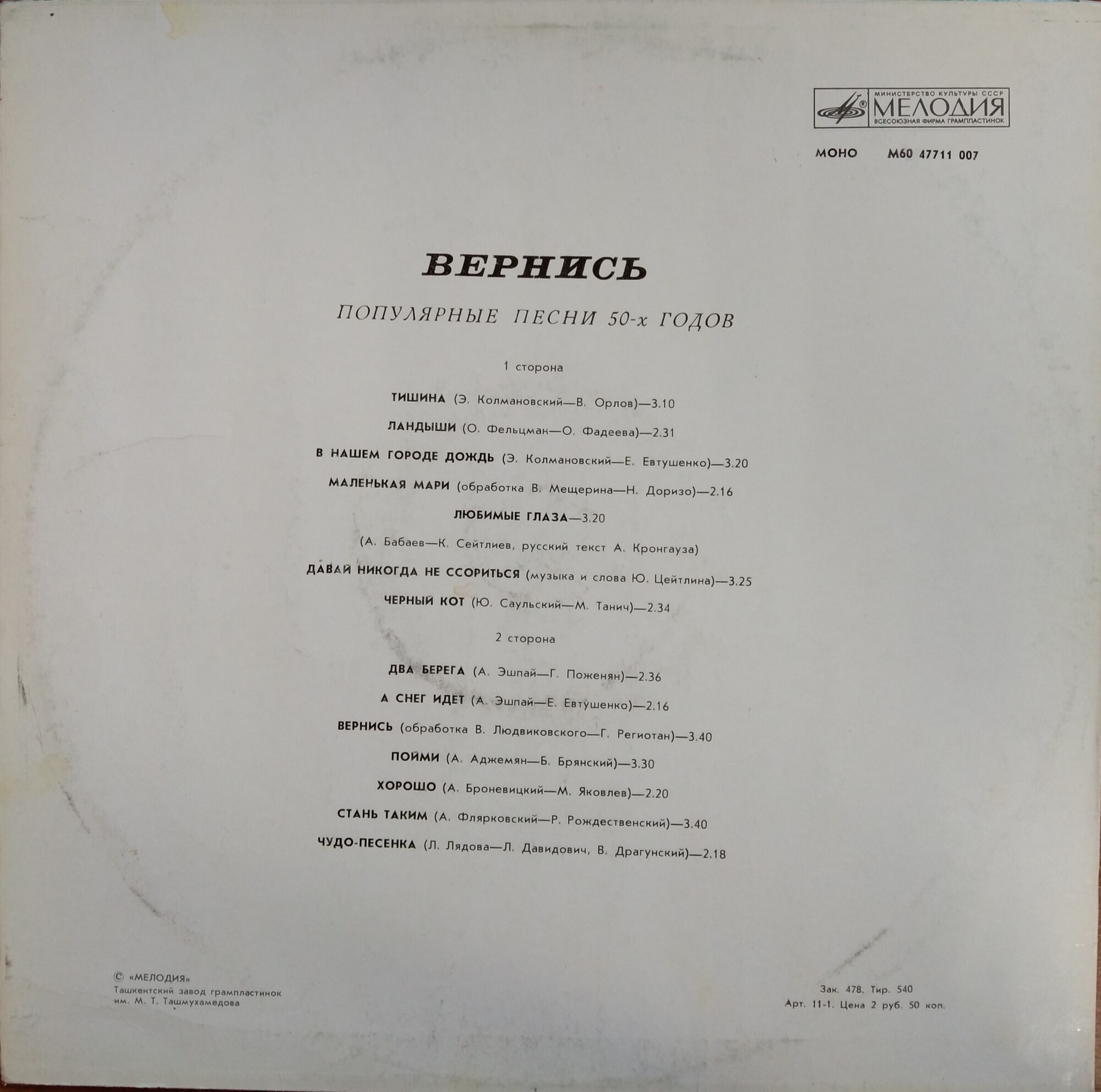 Вернись! Популярные песни 50-х годов