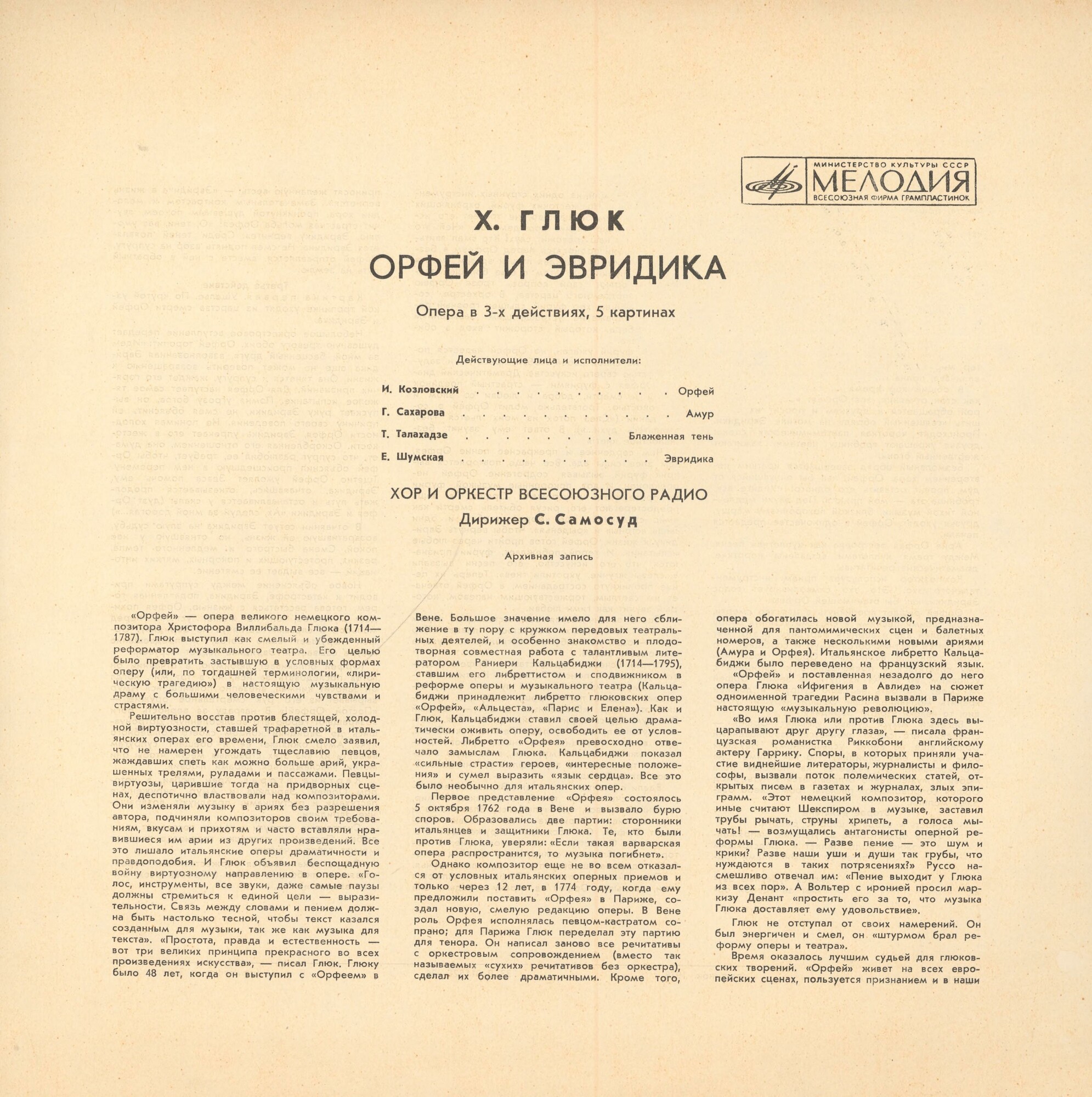 Х. В. ГЛЮК (1714–1787): «Орфей и Эвридика», опера в 3 д. (С. Самосуд)