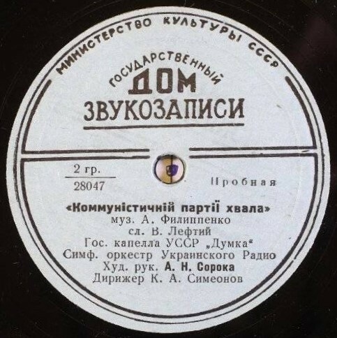 О партiе рiдна / Комунiстичнiй партii хвала