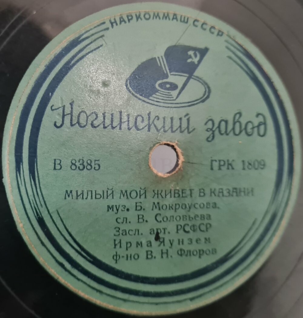 Ирма Яунзем - Милый мой живёт в Казани / Лаптищи