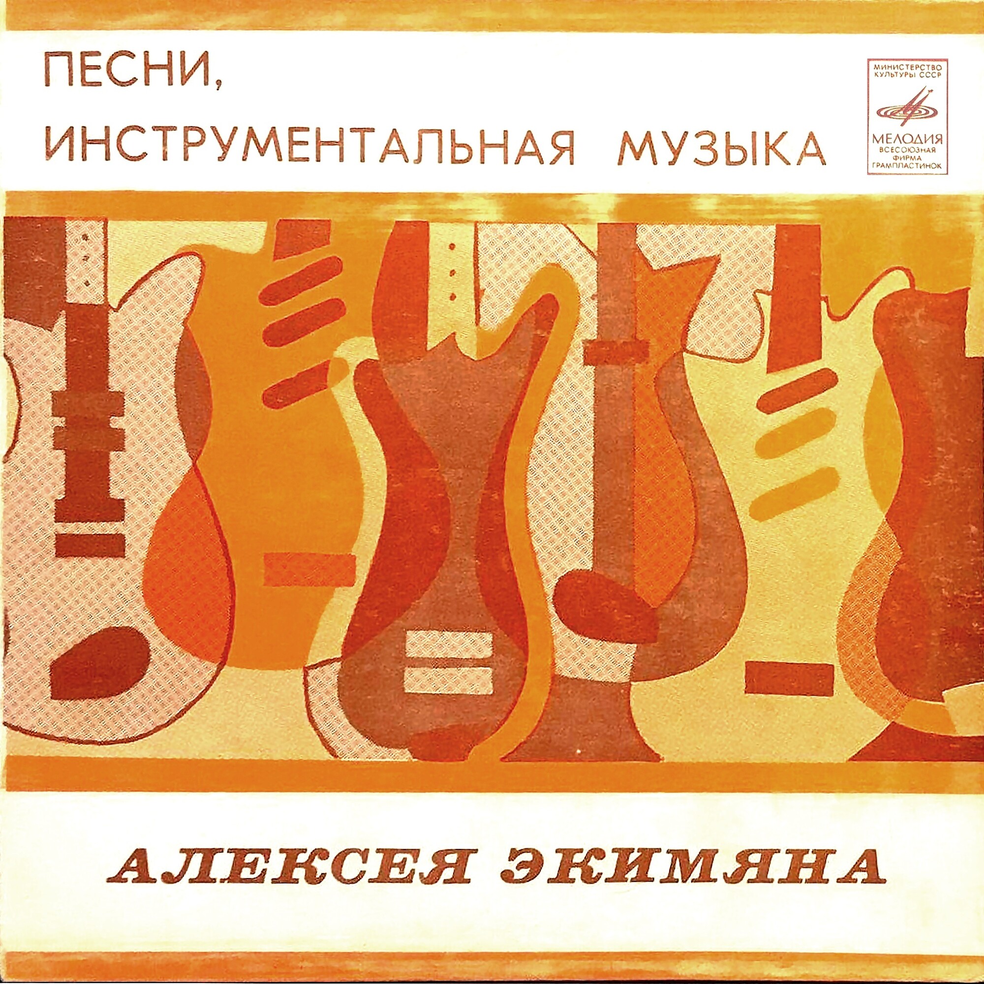 А. ЭКИМЯН (1927–1982) «Песни и инструментальная музыка»