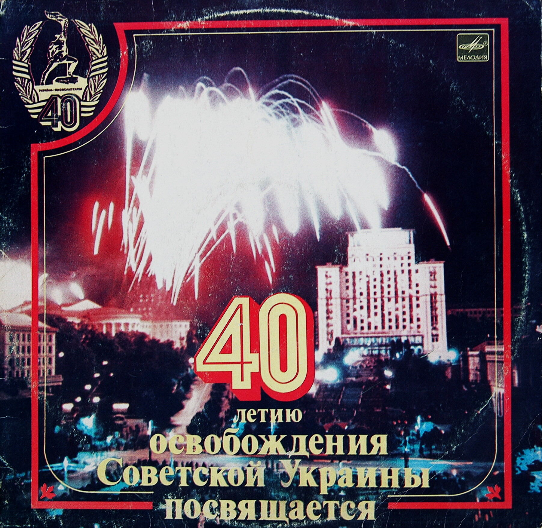 40-ЛЕТИЮ ОСВОБОЖДЕНИЯ СОВЕТСКОЙ УКРАИНЫ ПОСВЯЩАЕТСЯ.