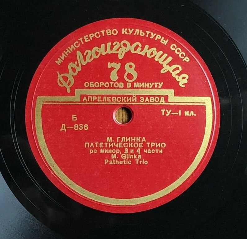 М. ГЛИНКА (1804–1857): Патетическое трио для фортепиано, кларнета и фагота ре минор (Т. Николаева, В. Петров, Ю. Неклюдов)