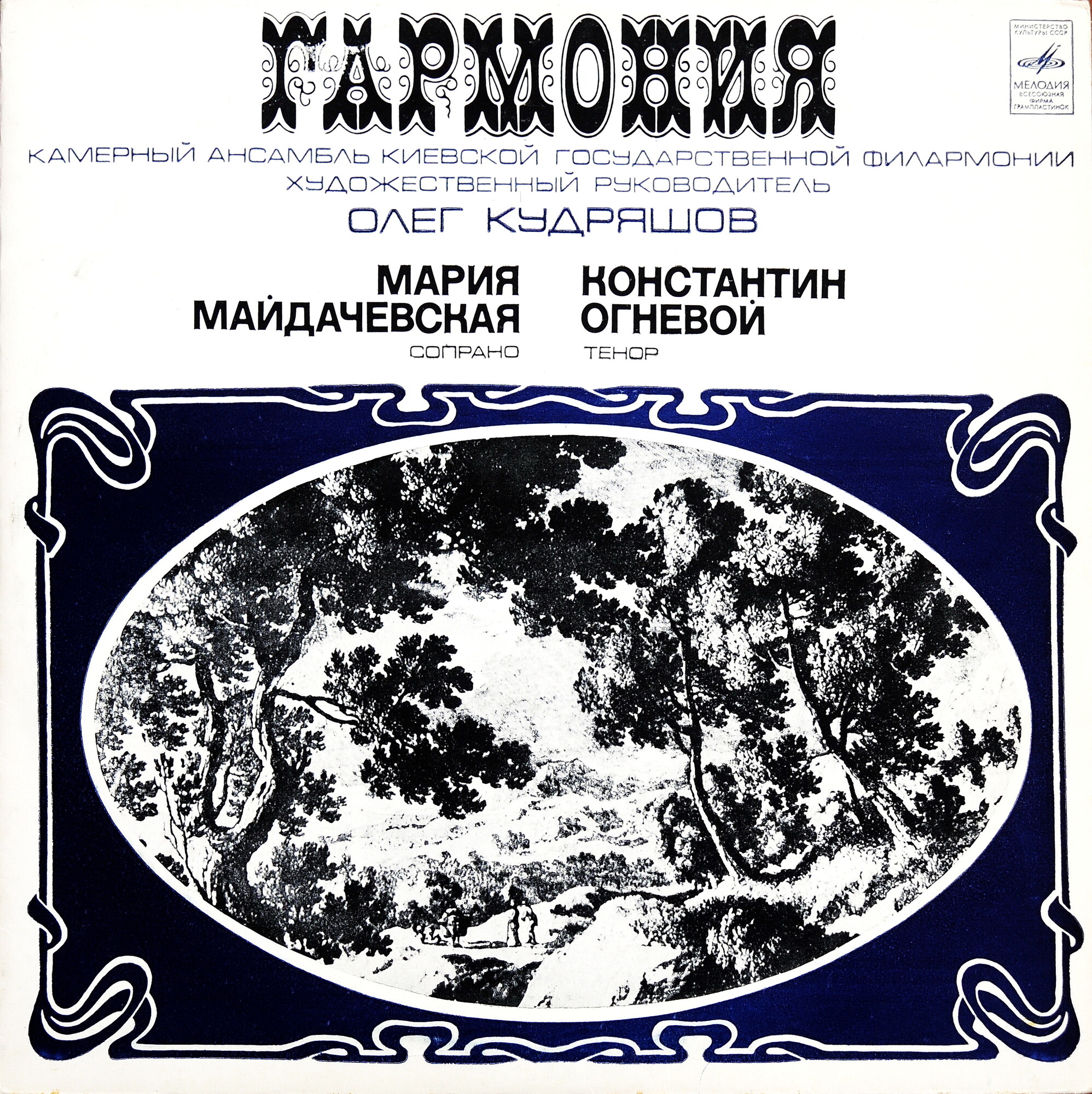 КАМЕРНЫЙ АНСАМБЛЬ «ГАРМОНИЯ» Киевской гос. филармонии, худ. рук. О. Кудряшов.