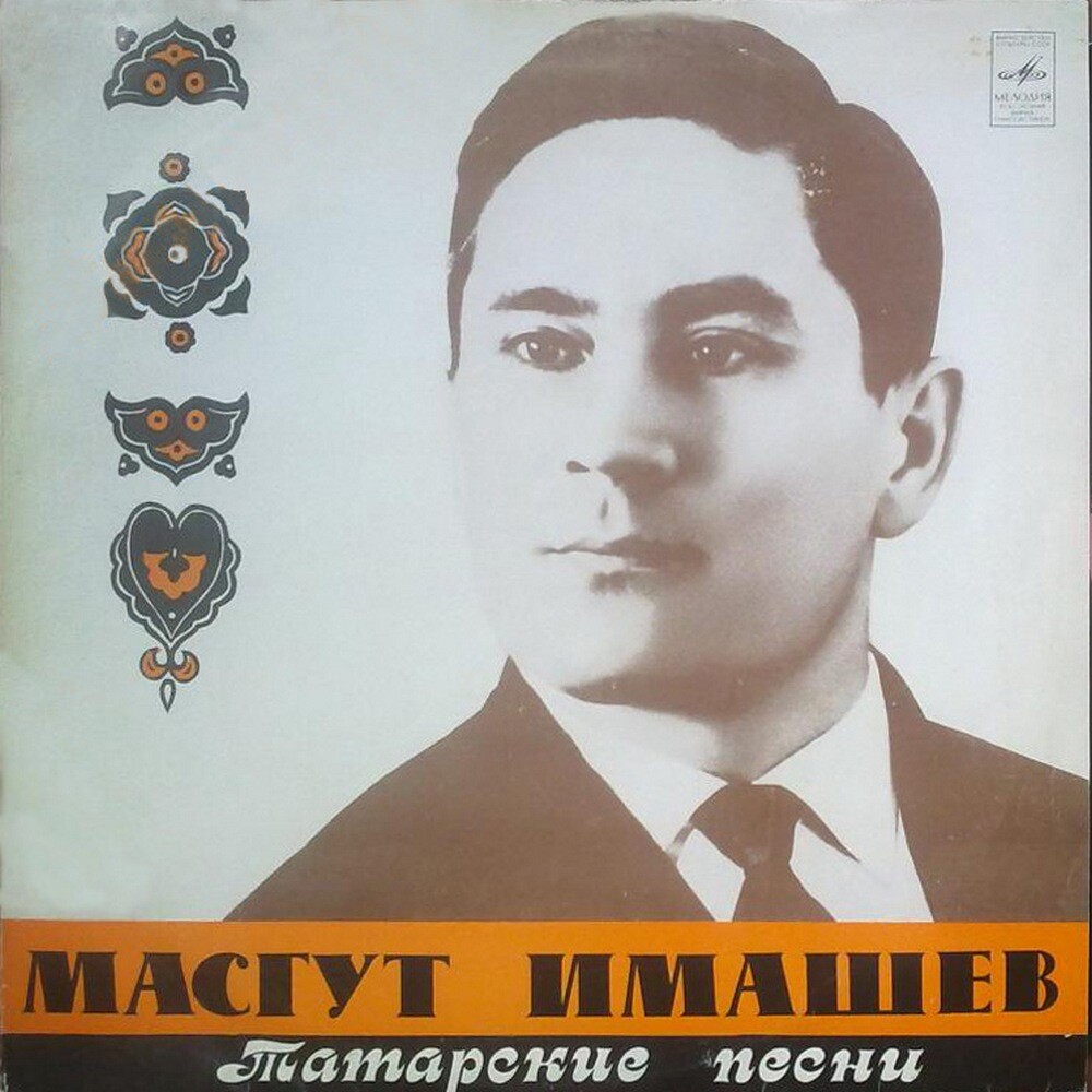 Маскут ИМАШЕВ: «Поёт Масгут Имашев» (на татарском языке)