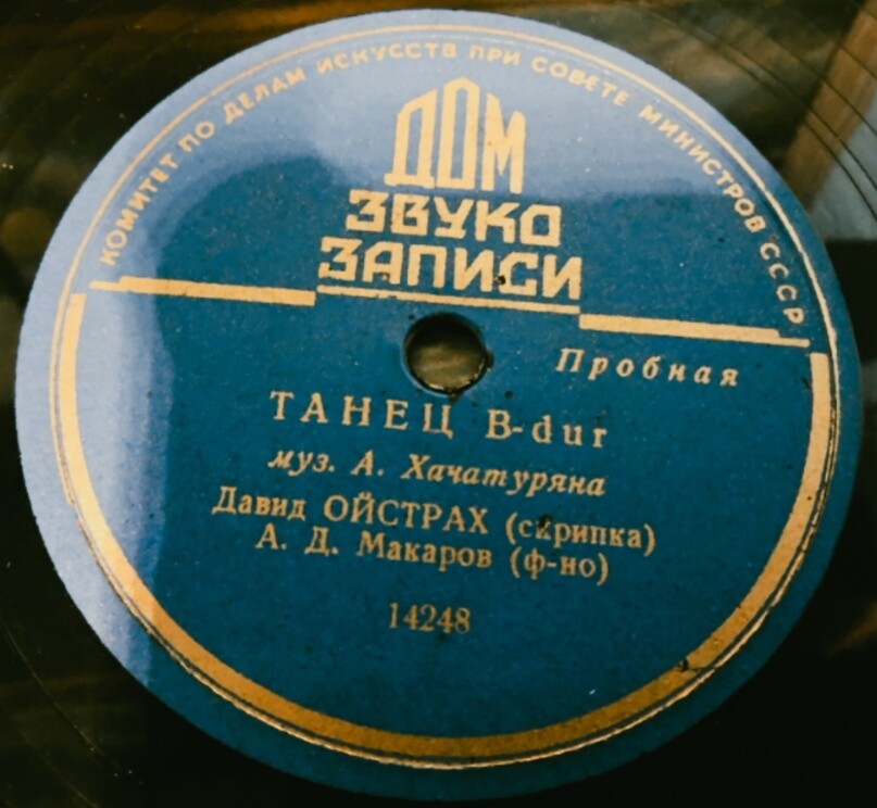 А. Хачатурян: Танец, соч. 1 (Д. Ойстрах, скрипка; А. Макаров, ф-но)