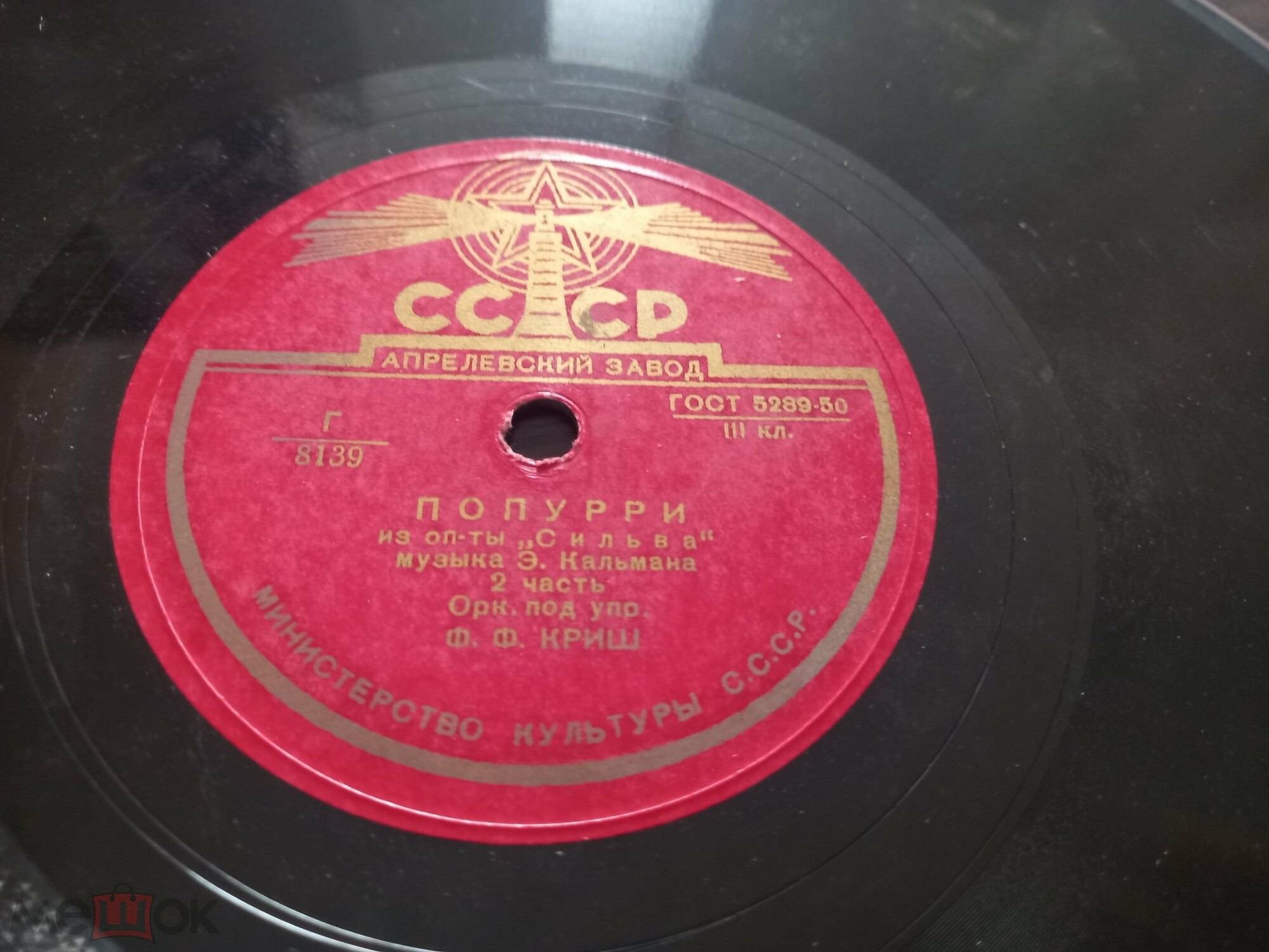 Оркестр п/у Фердинанда Криша - Попурри из оперетты Э. Кальмана "Сильва", 2 часть