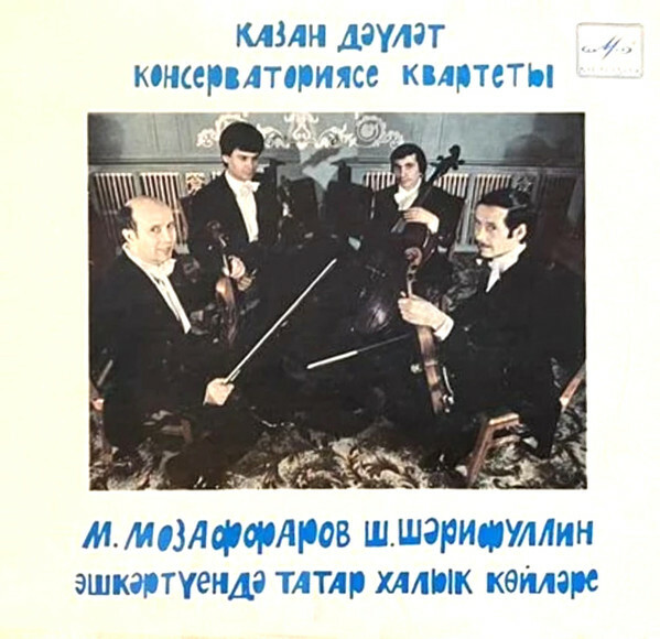 М. МУЗАФАРОВ (1902–1966) / Ш. ШАРИФУЛЛИН (р.1948): Обработки татарских народных песен (Квартет Казанской консерватории)