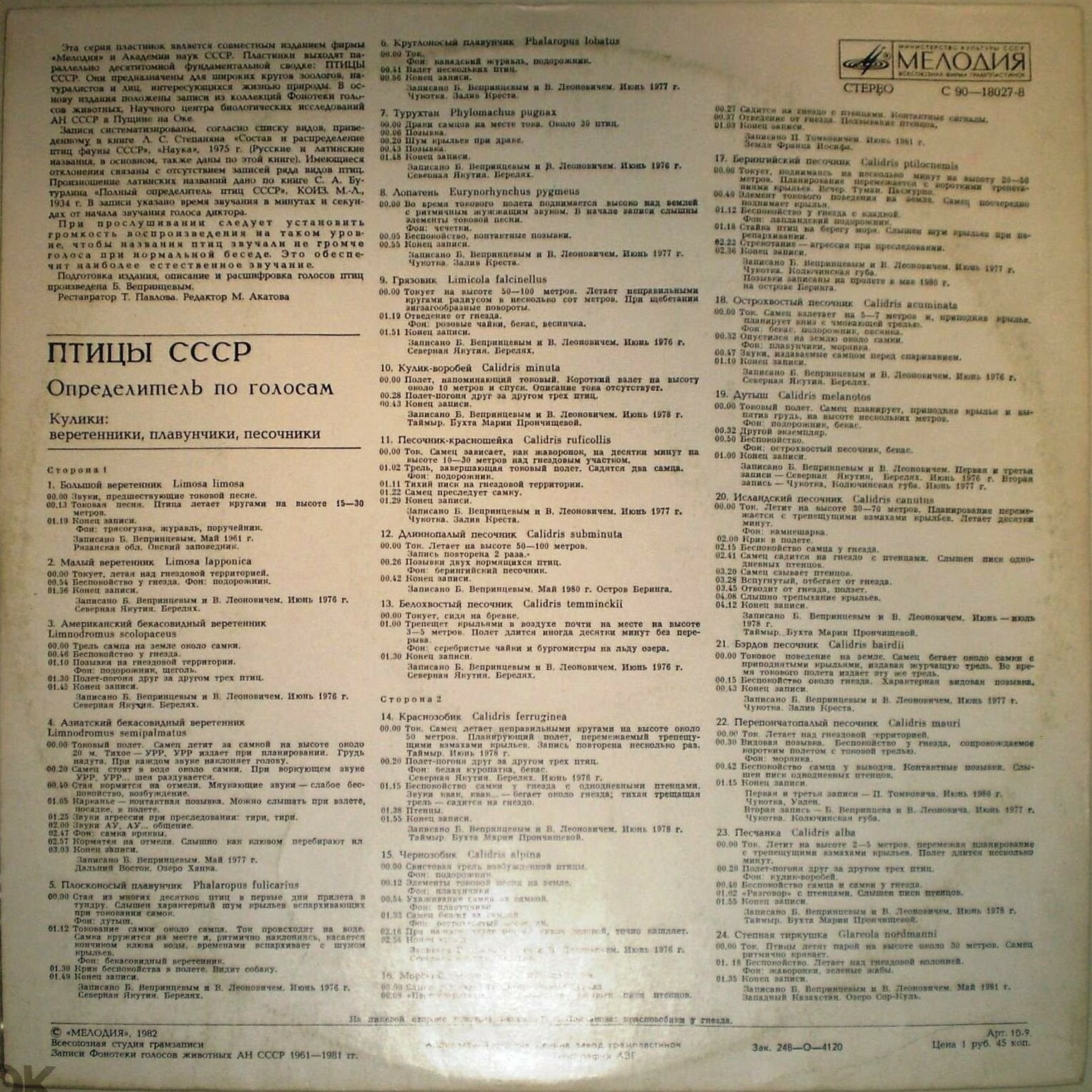 ПТИЦЫ СССР. Определитель по голосам (подготовлен Б. Вепринцевым).