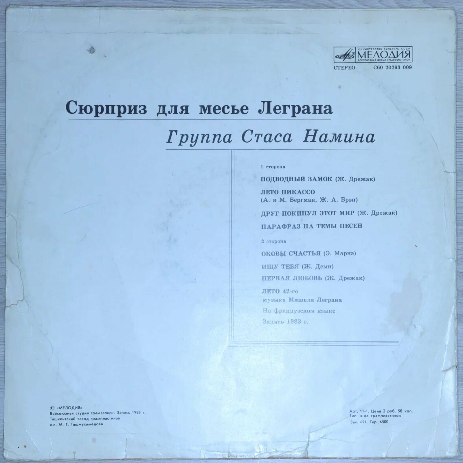 ГРУППА СТАСА НАМИНА «Сюрприз для месье Леграна»