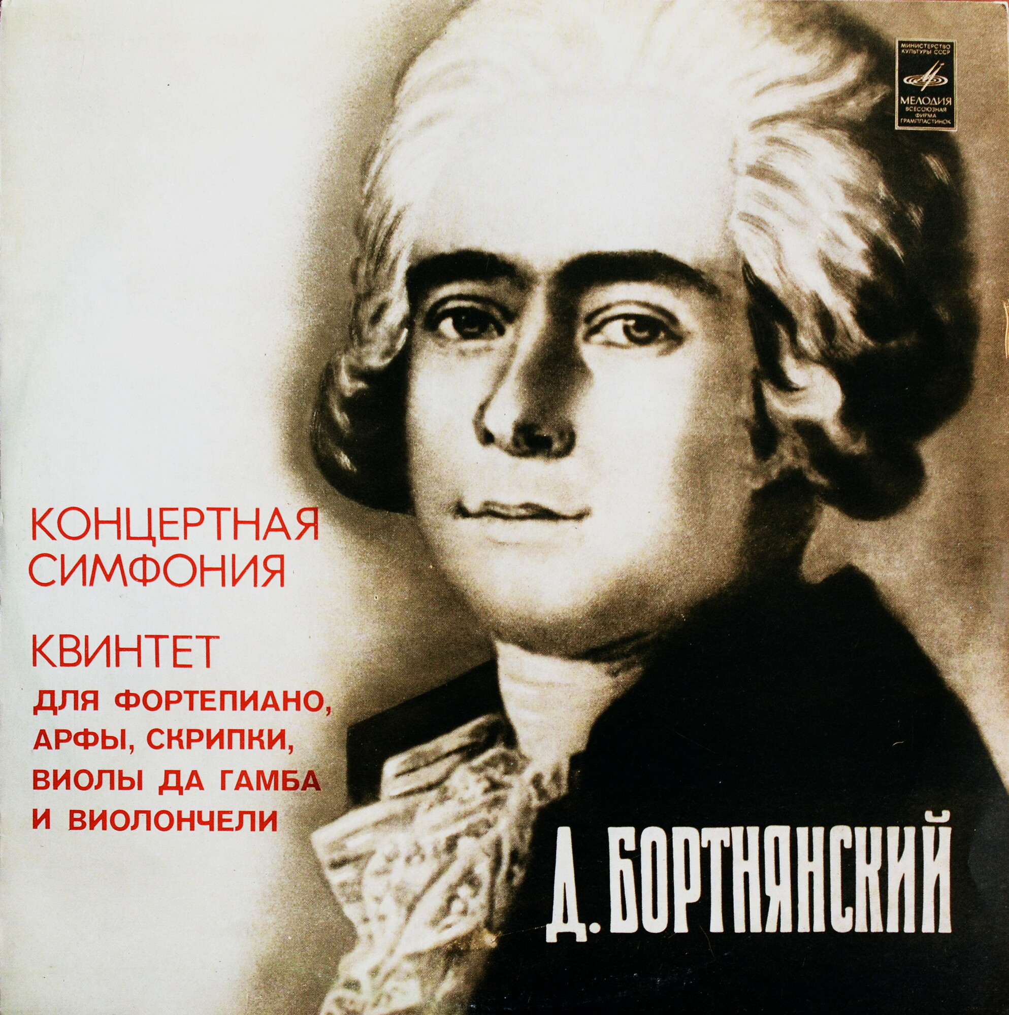 Д. Бортнянский - Концертная симфония. Квинтет