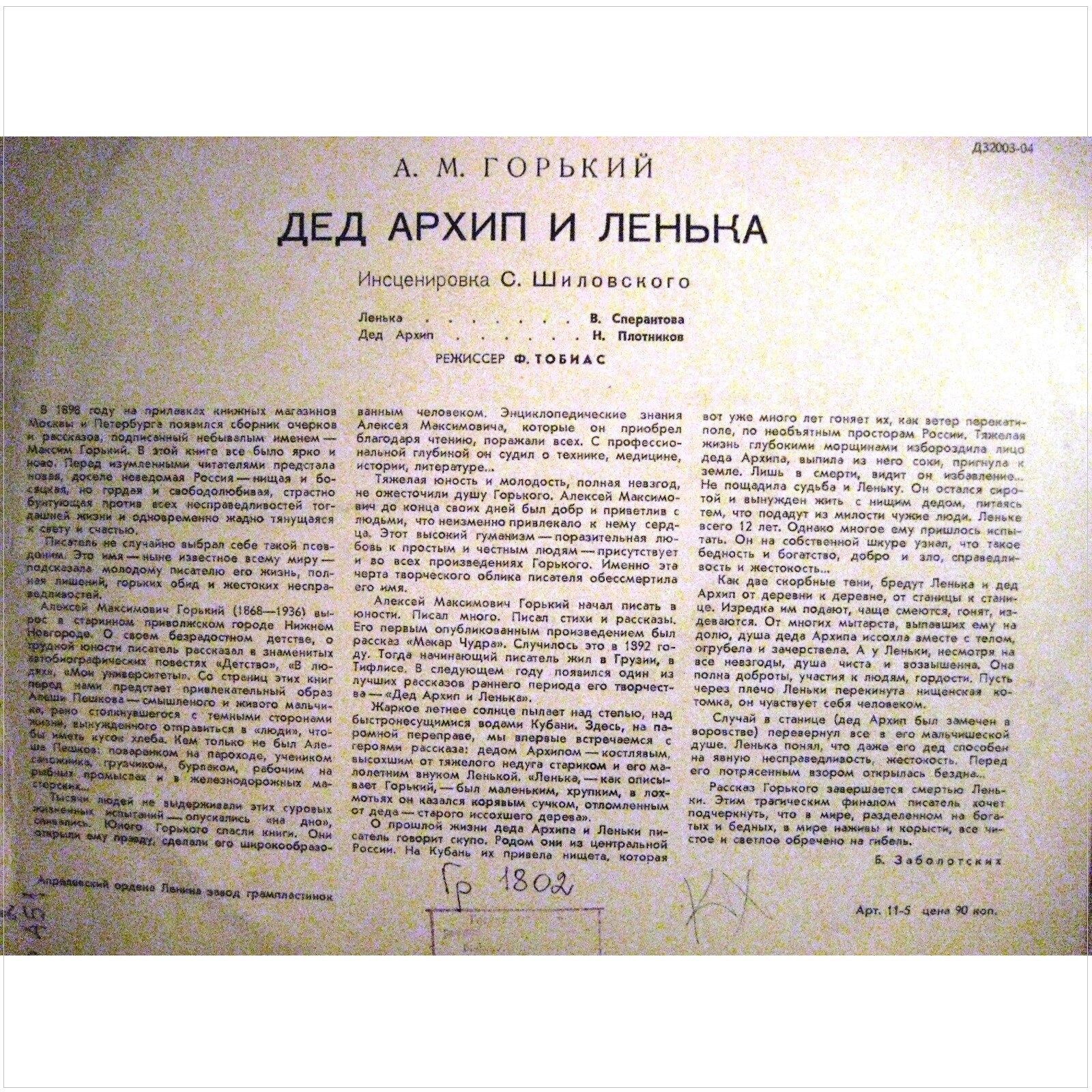 А.М. Горький. Дед Архип и Лёнька (инсценировка)