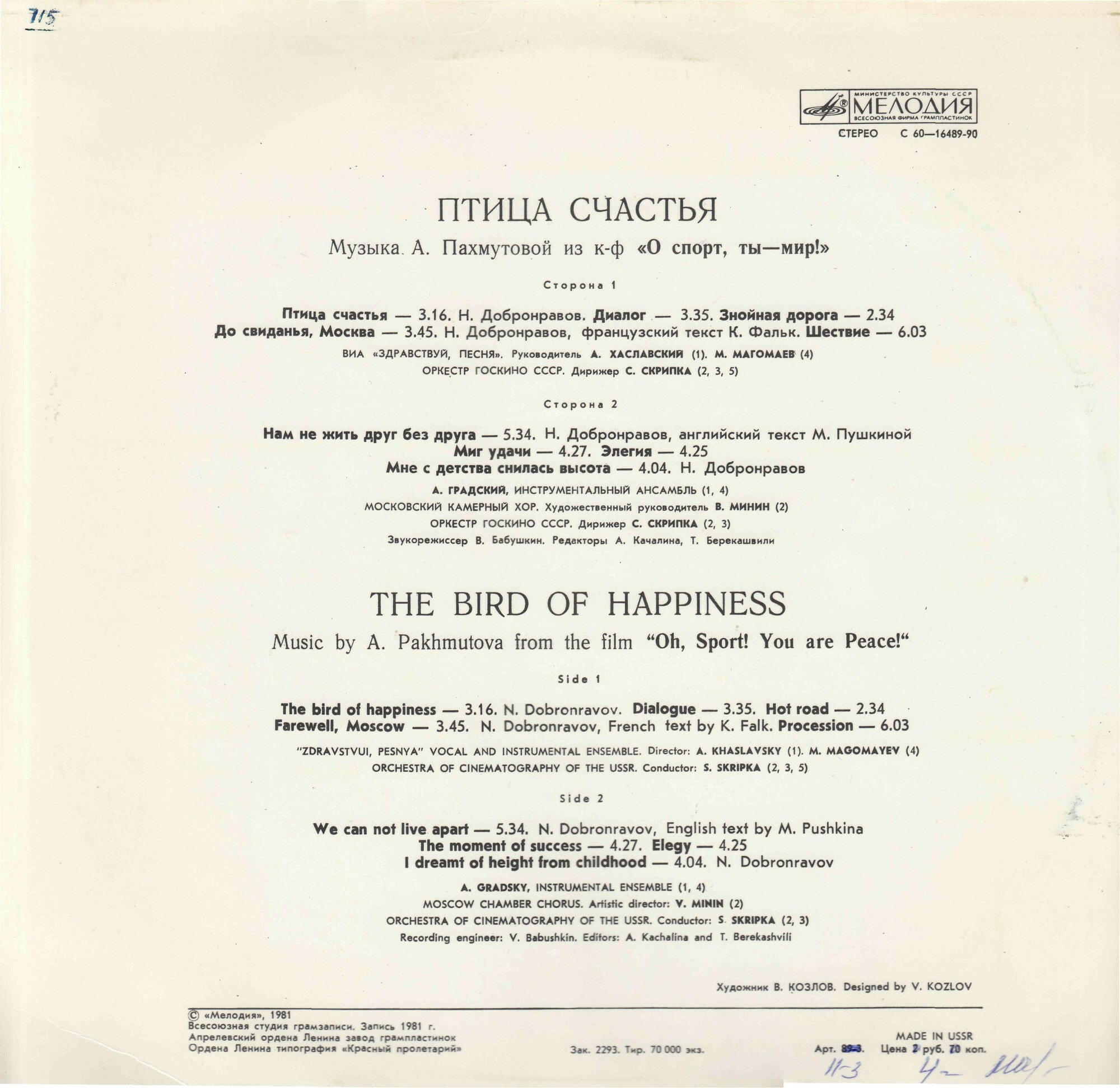Александра ПАХМУТОВА. «Птица счастья». Музыка из кинофильма "О спорт, ты — мир!"