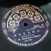 Г. А. Зайцев (баян) – Пчёлка / Камаринская