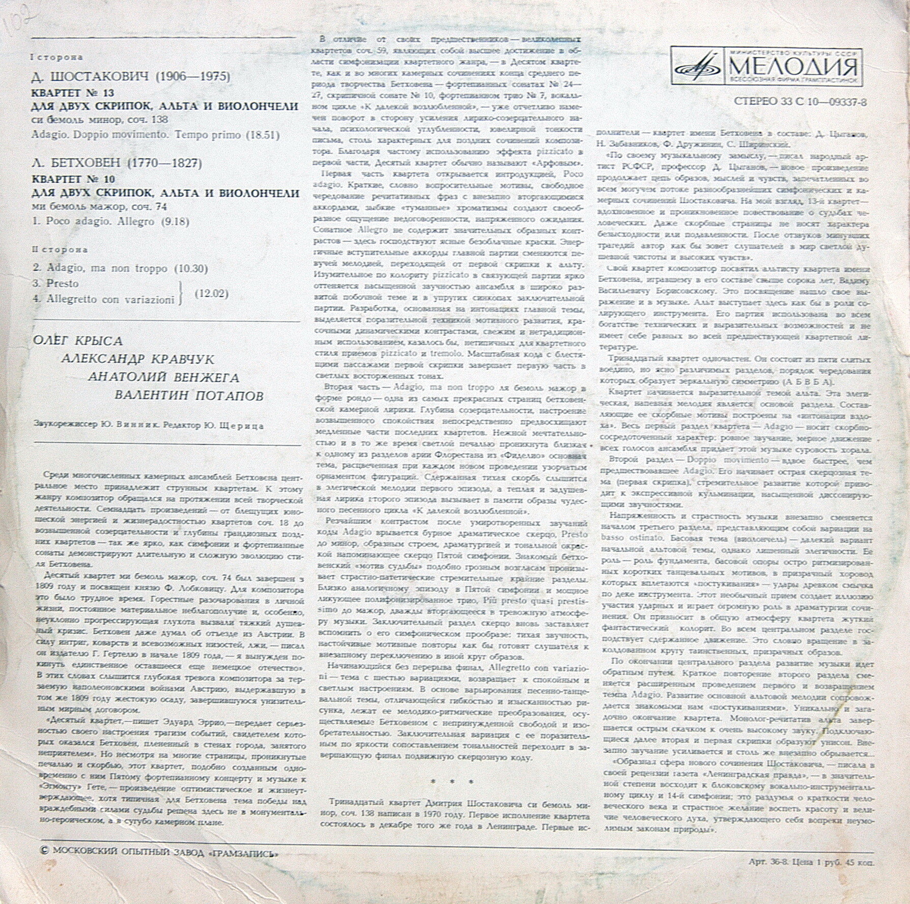 Д. ШОСТАКОВИЧ: Квартет № 13. Л. БЕТХОВЕН: Квартет № 10. О. Крыса, А. Кравчук, А. Венжега, В. Потапов