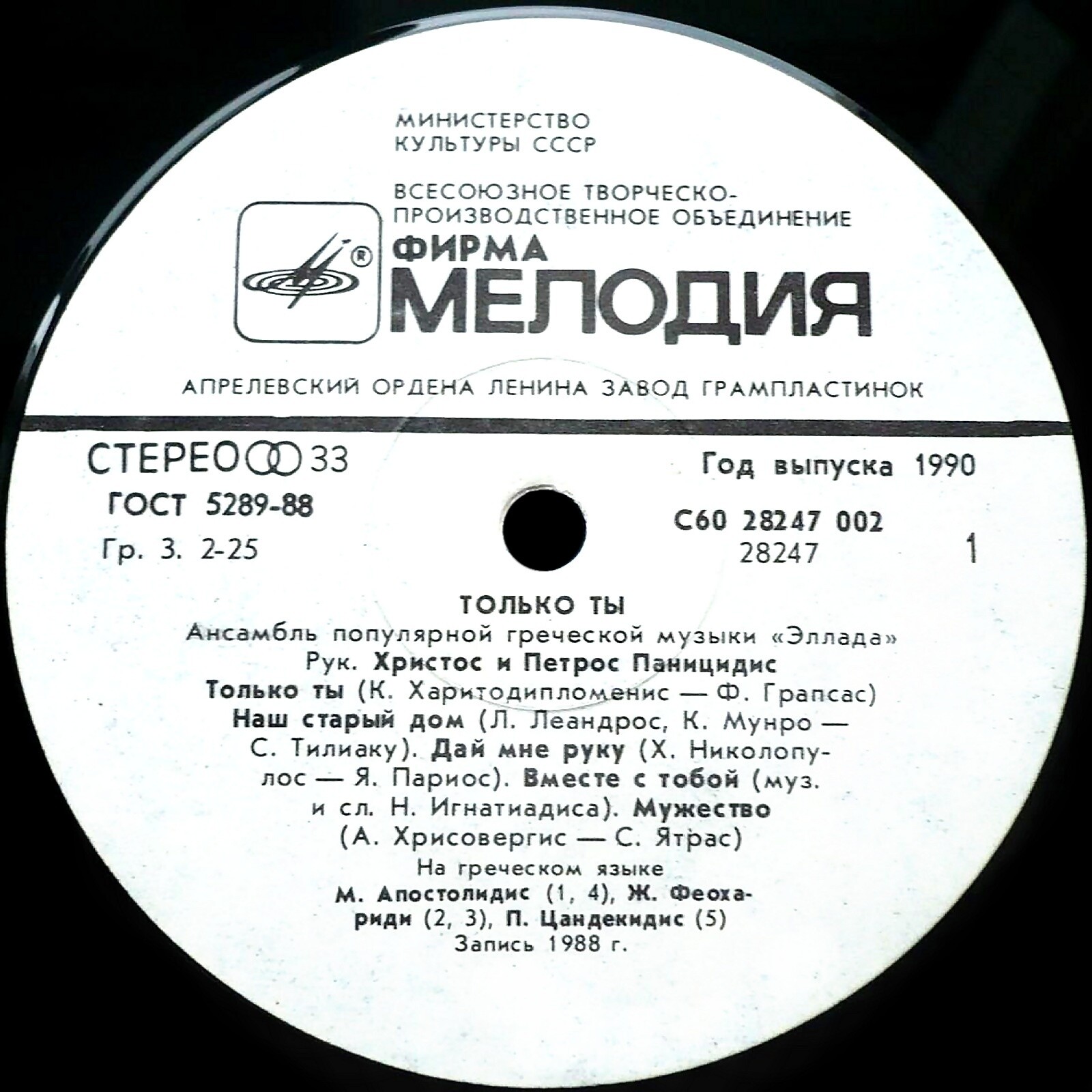 АНСАМБЛЬ ПОПУЛЯРНОЙ ГРЕЧЕСКОЙ МУЗЫКИ «ЭЛЛАДА», руководители Христос и Петрос Паницидисы. «Только ты».