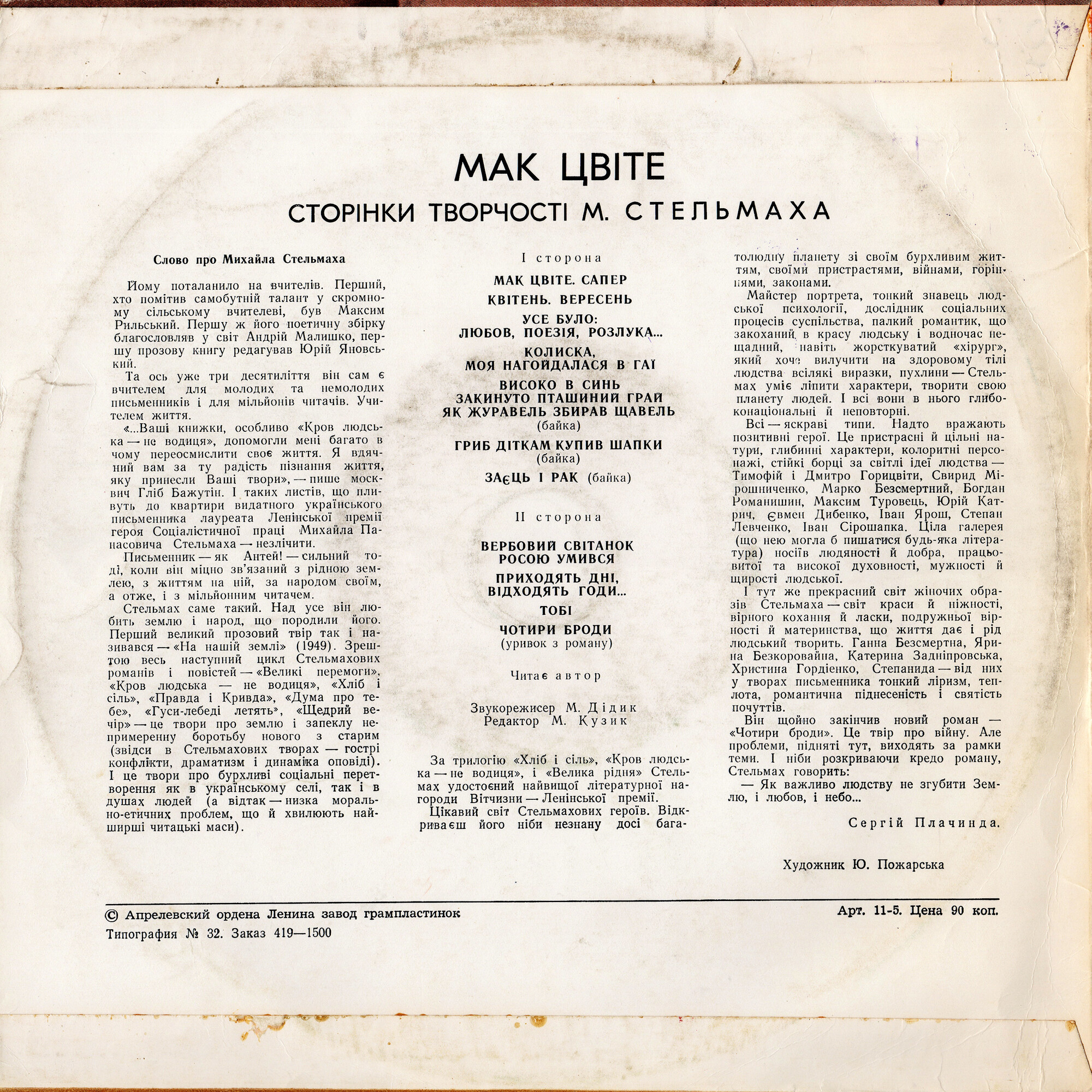 М. СТЕЛЬМАХ. «Мак цвіте»