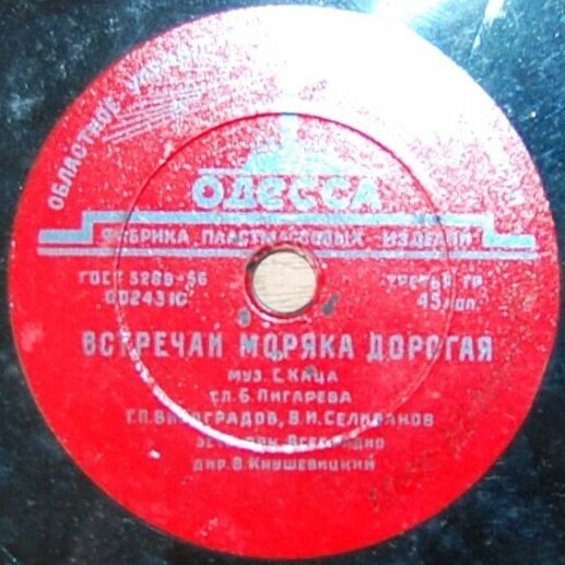 В. И. Селиванов - Молодёжная / Г. П. Виноградов, В. И. Селиванов - Встречай моряка, дорогая