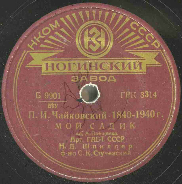 Н. Шпиллер — Мой садик / Весна