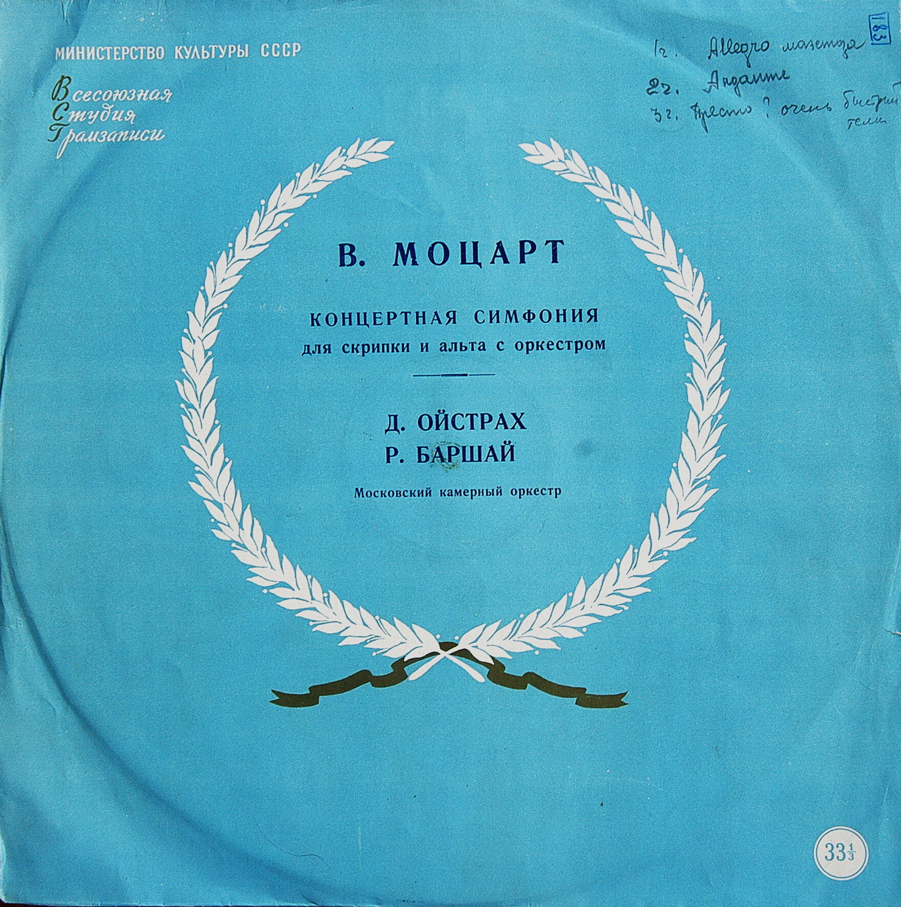 В. А. МОЦАРТ (1756-1791) Концертная симфония для скрипки и альта с оркестром — Д. Ойстрах, Р. Баршай
