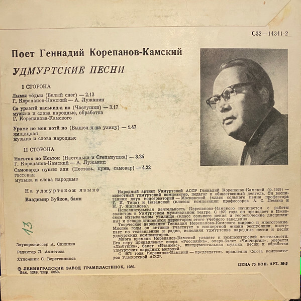 Поёт Геннадий Корепанов-Камский. Удмуртские песни