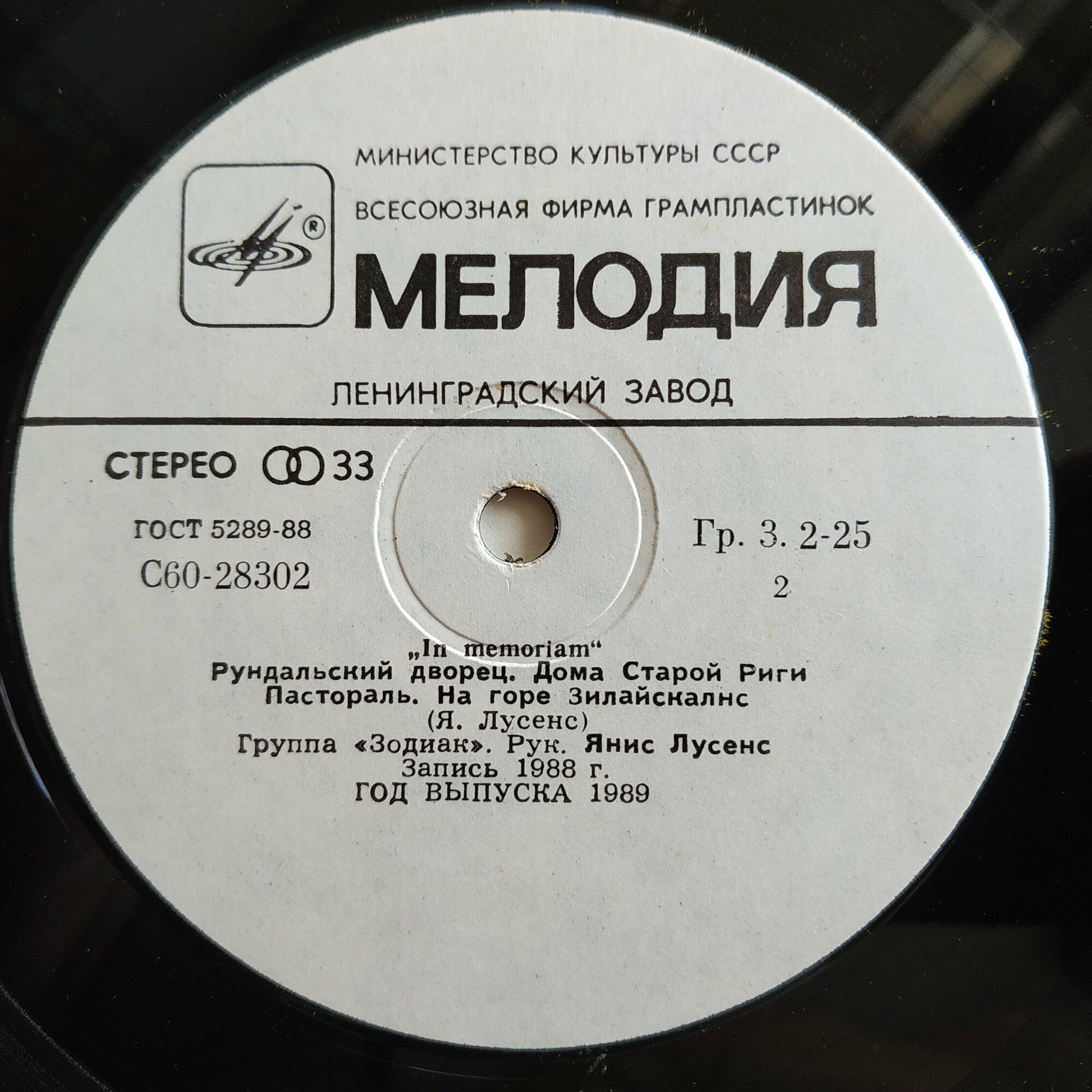 Группа «ЗОДИАК» - 3: In memoriam