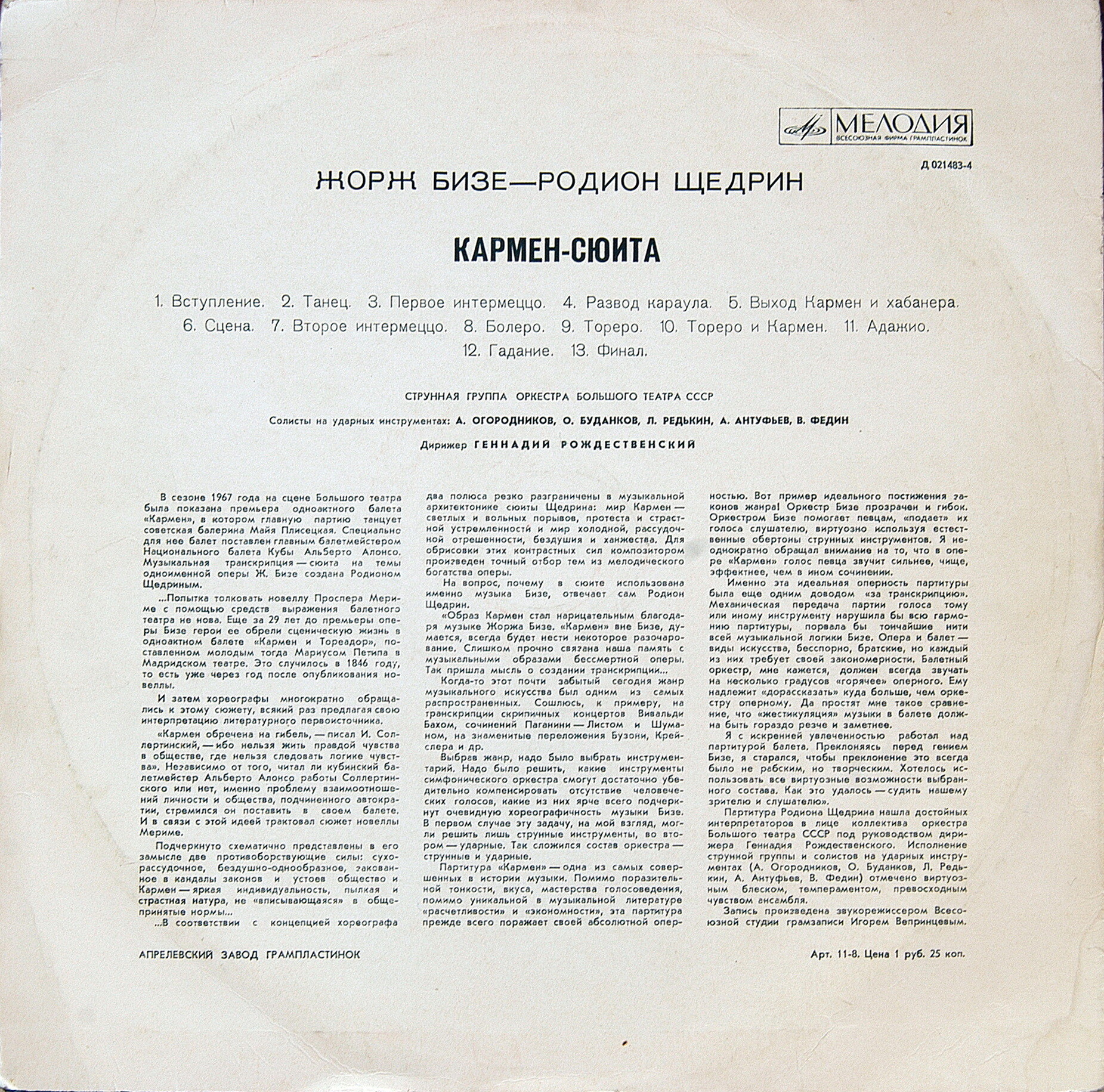 Ж. БИЗЕ (1838–1875) / Р. ЩЕДРИН (1932): Кармен-сюита (Г. Рождественский)