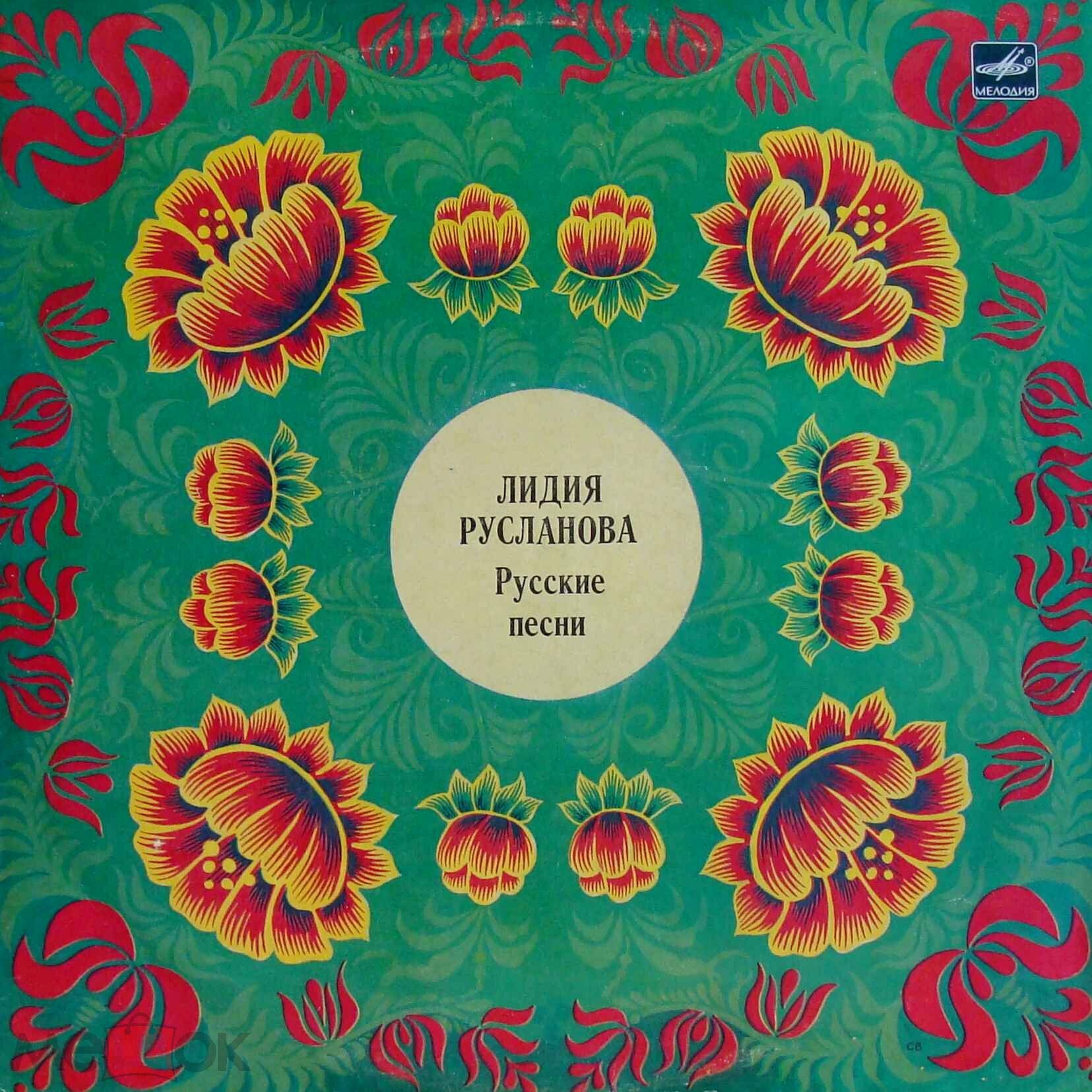 Лидия Русланова. Русские песни