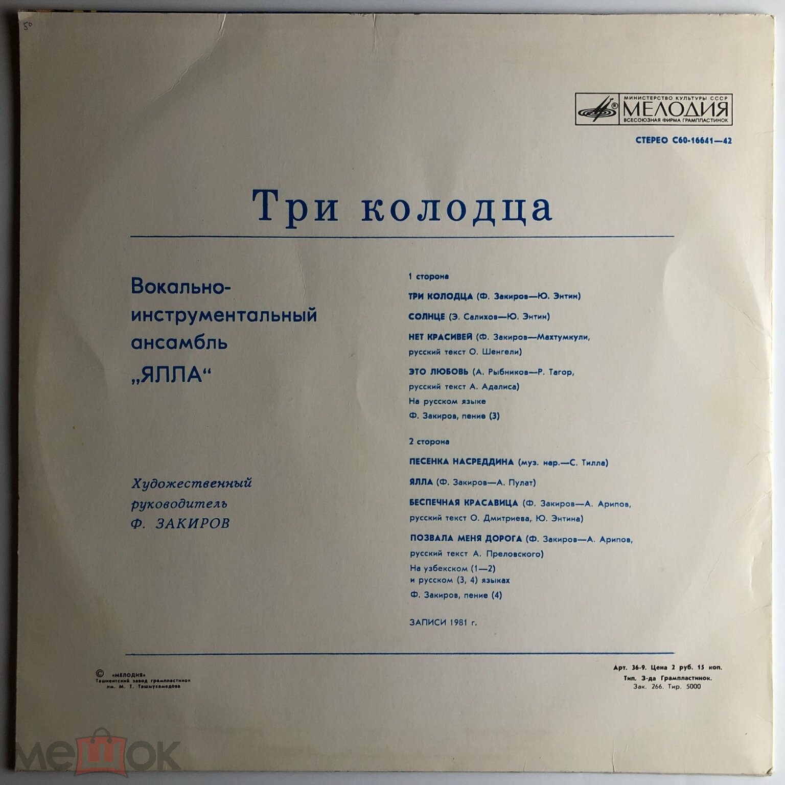 Ялла - Три колодца