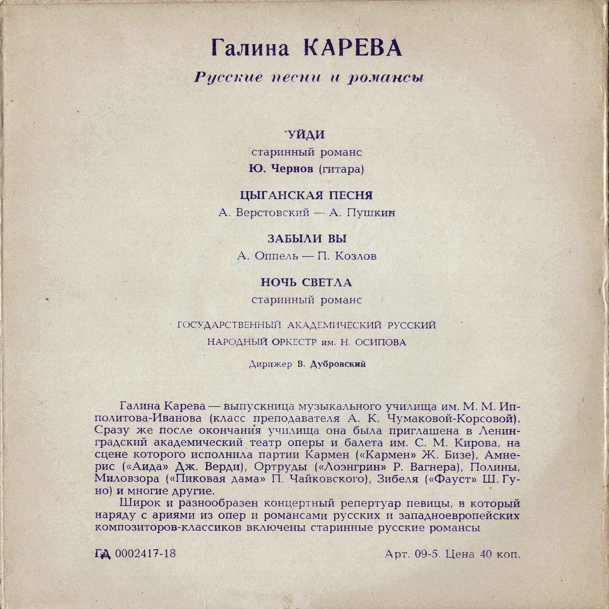 Галина Карева. Русские песни и романсы