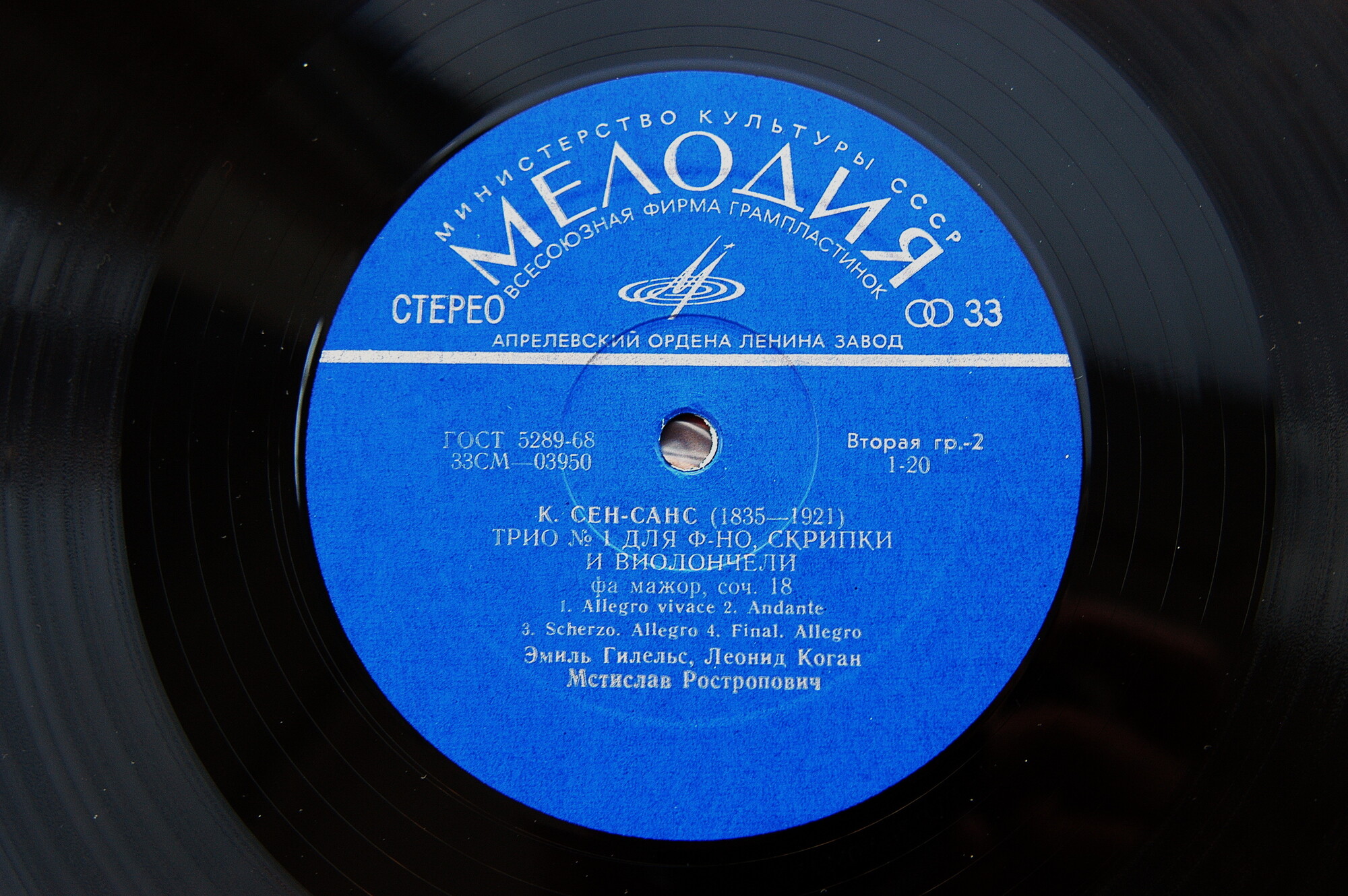 В. Моцарт, К. Сен-Санс. Трио. Э. Гилельс, Л. Коган, М. Ростропович
